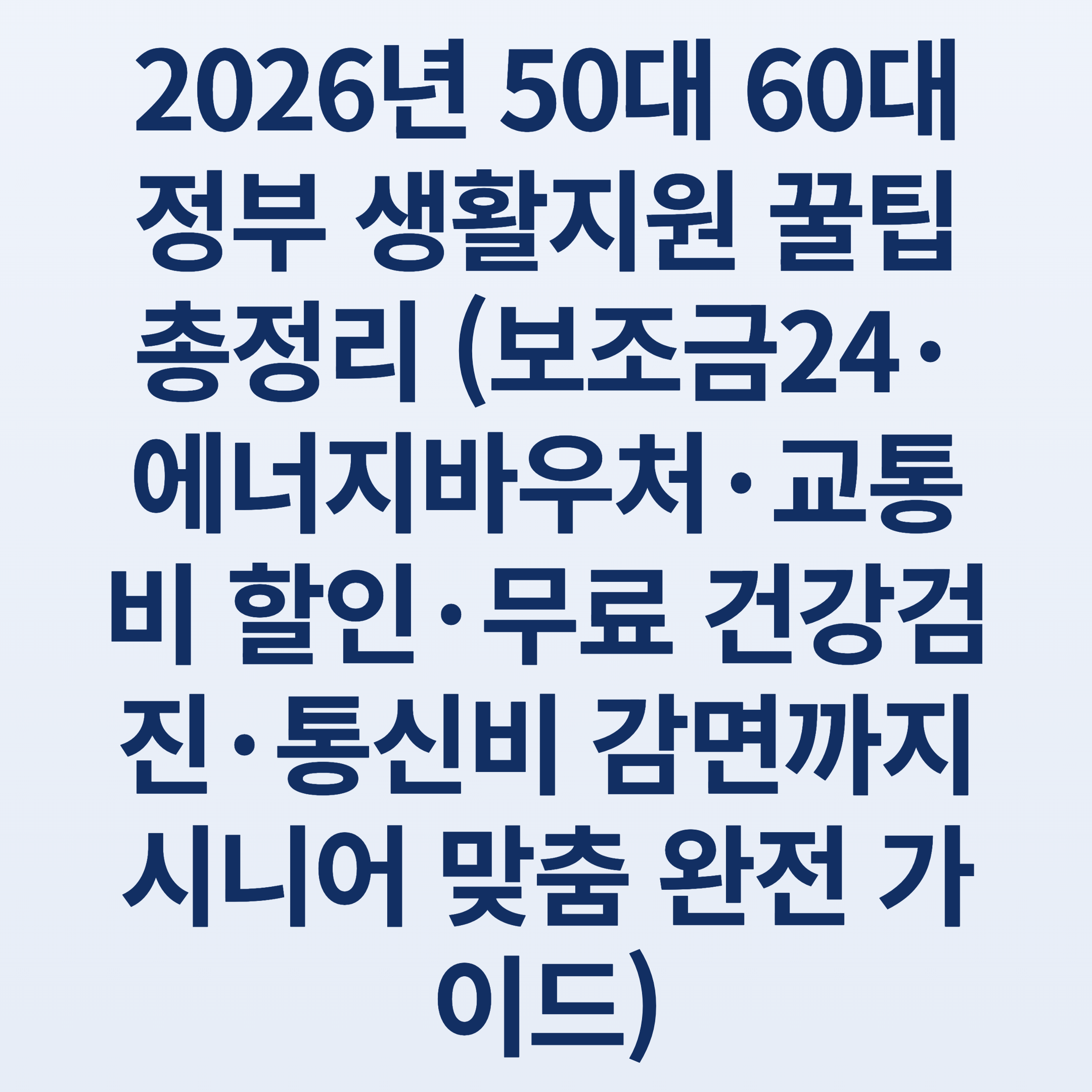 2026년 50대 60대 정부 생활지원 꿀팁 총정리 (보조금24·에너지바우처·교통비 할인·무료 건강검진·통신비 감면까지 시니어 맞춤 완전 가이드)