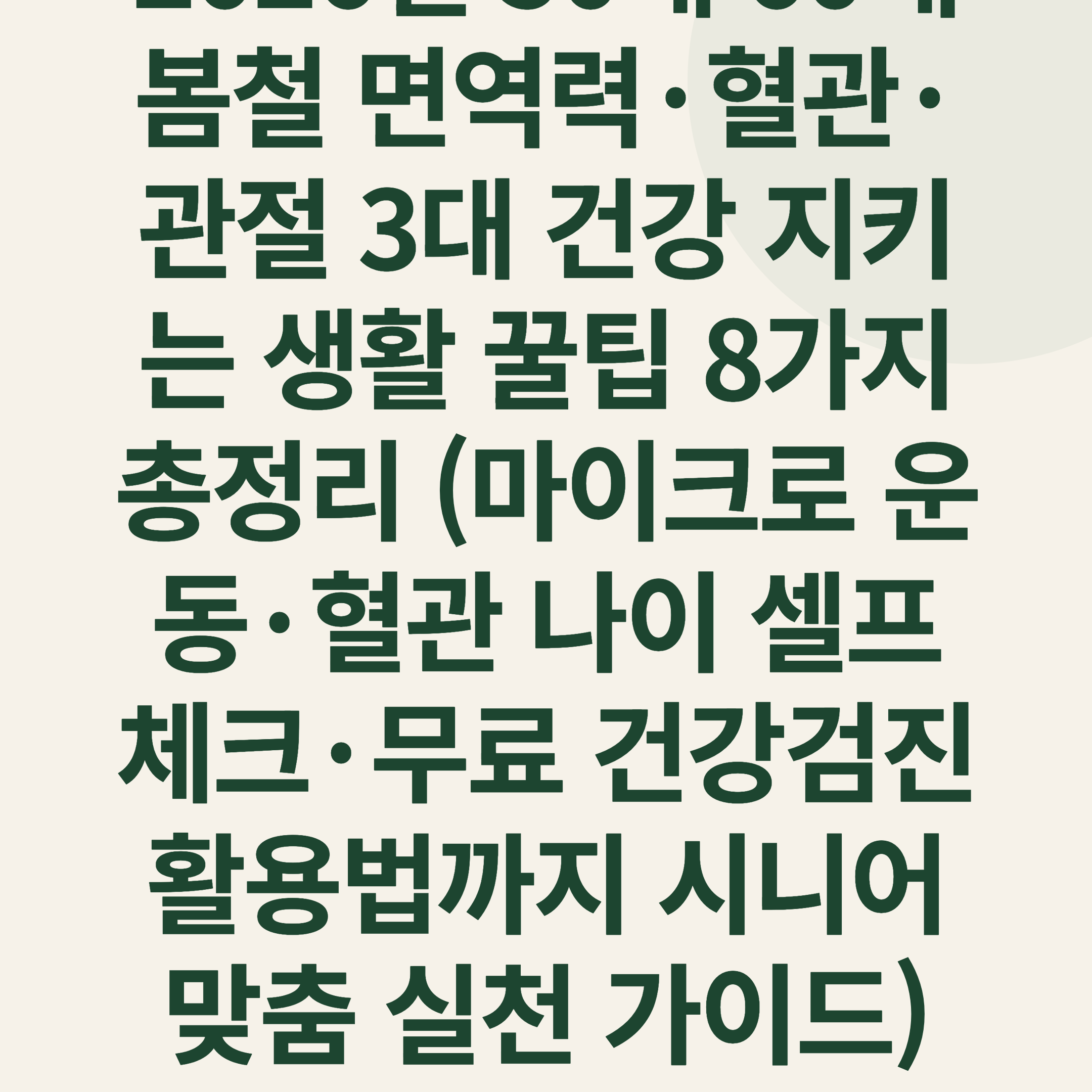 2026년 50대 60대 봄철 면역력·혈관·관절 3대 건강 지키는 생활 꿀팁 8가지 총정리 (마이크로 운동·혈관 나이 셀프 체크·무료 건강검진 활용법까지 시니어 맞춤 실천 가이드)