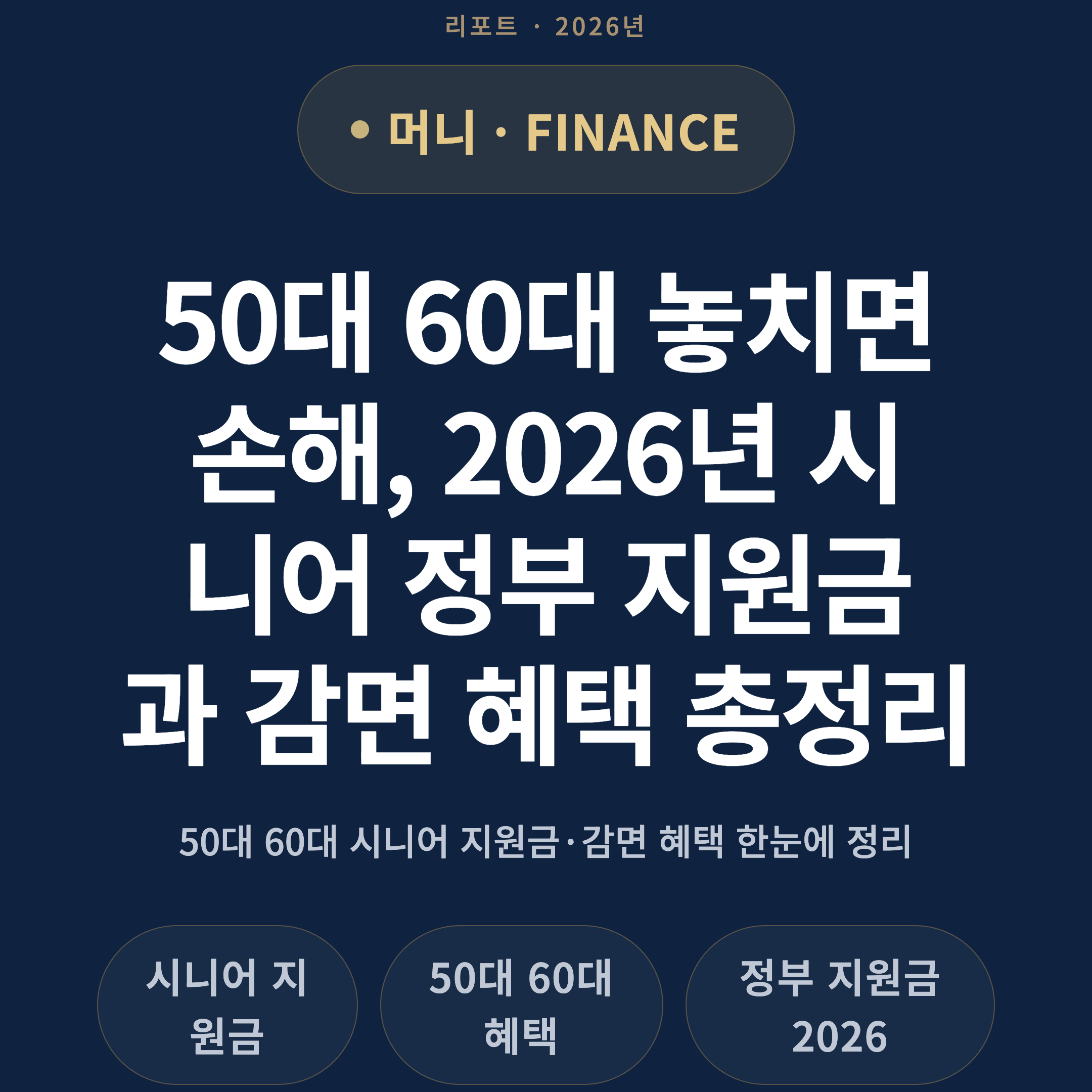 50대 60대 놓치면 손해, 2026년 시니어 정부 지원금과 감면 혜택 총정리