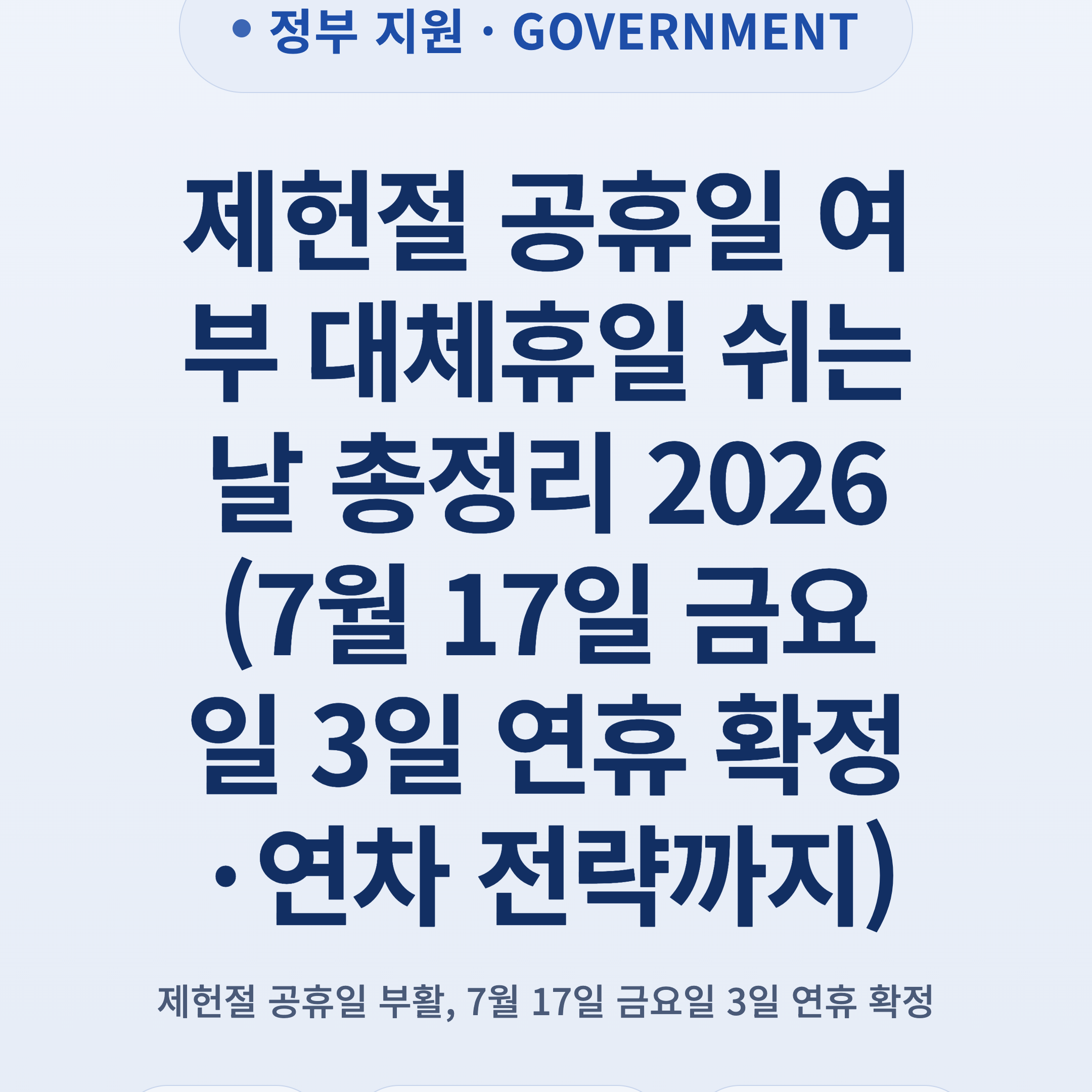 제헌절 공휴일 여부 대체휴일 쉬는날 총정리 2026 (7월 17일 금요일 3일 연휴 확정·연차 전략까지)