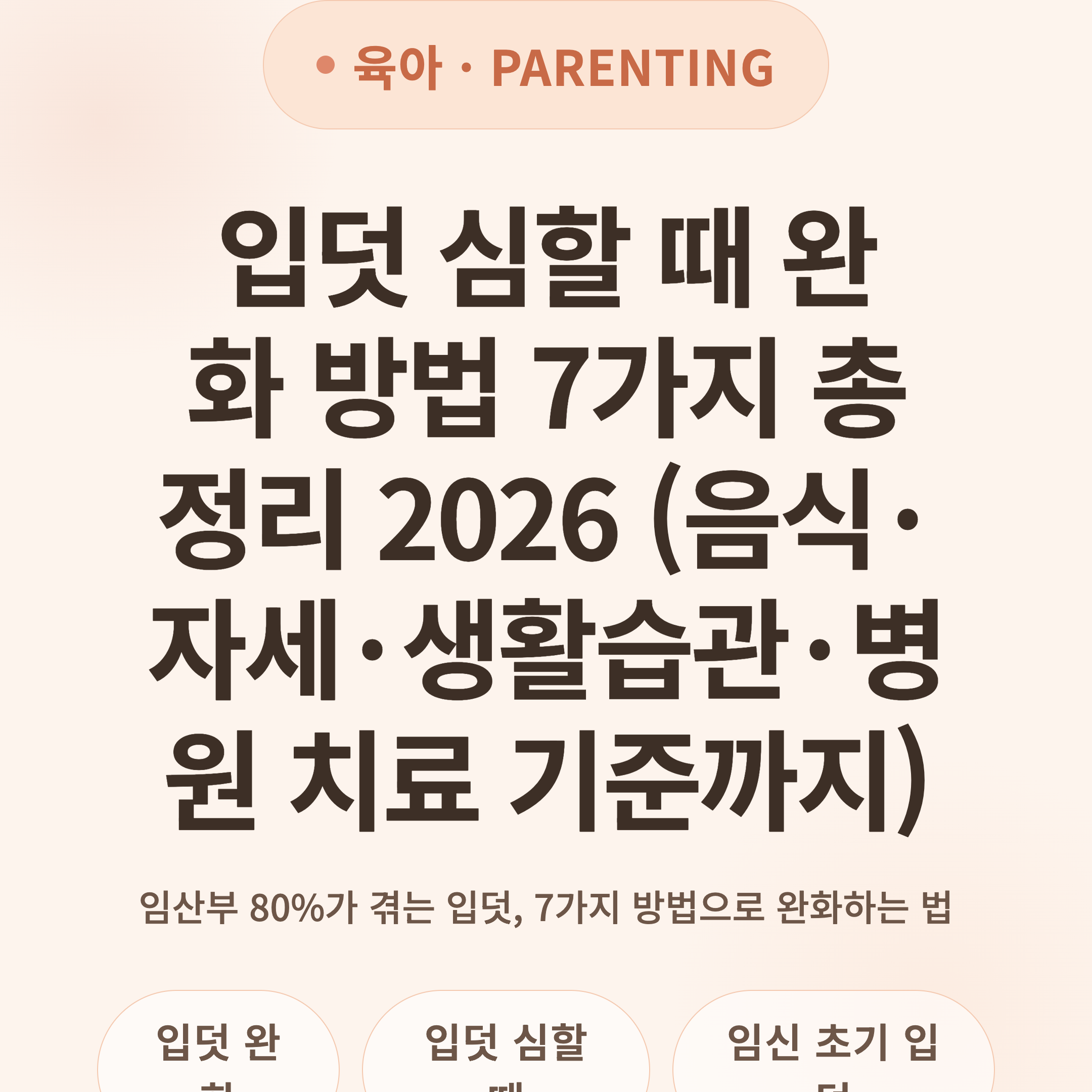 입덧 심할 때 완화 방법 7가지 총정리 2026 (음식·자세·생활습관·병원 치료 기준까지)