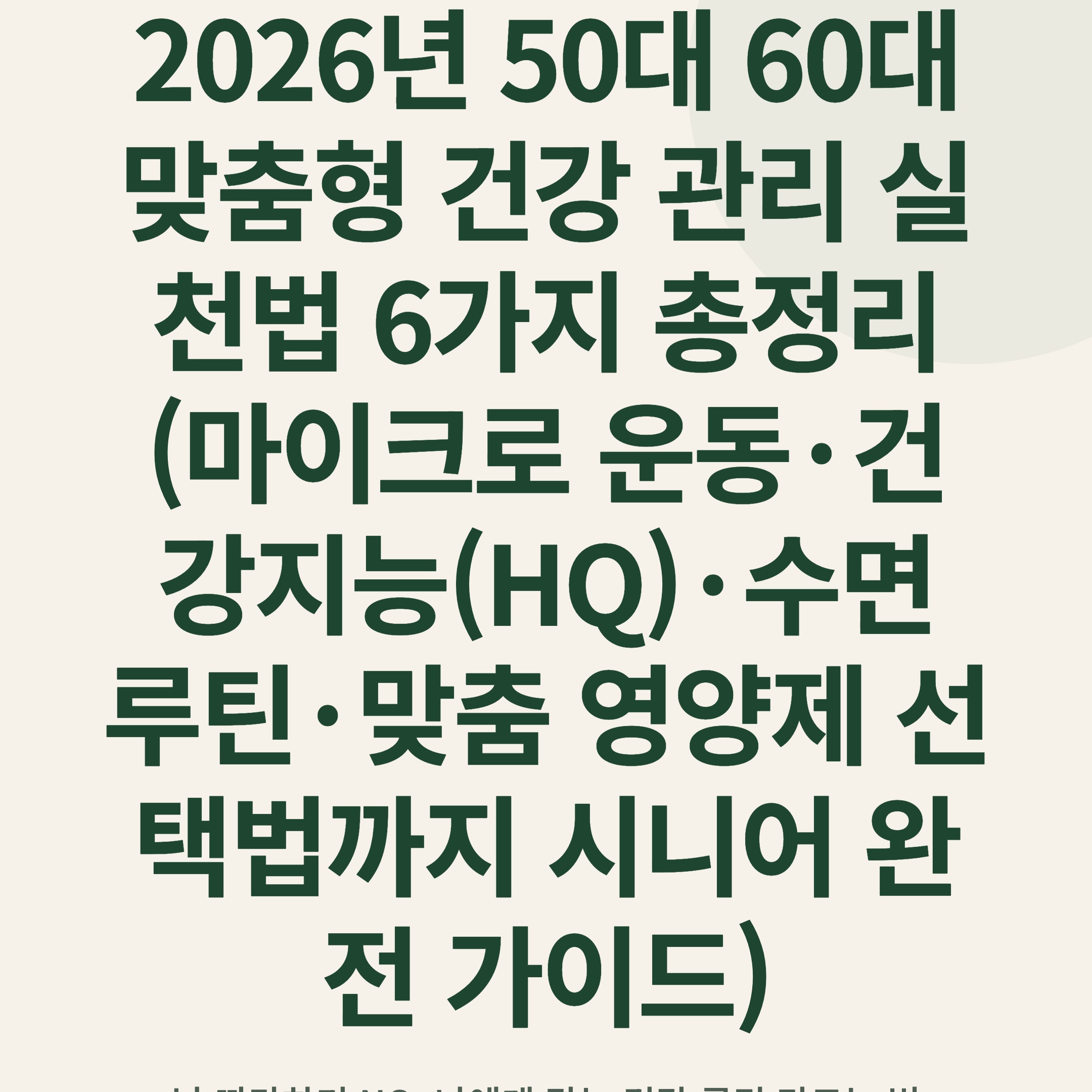2026년 50대 60대 맞춤형 건강 관리 실천법 6가지 총정리 (마이크로 운동·건강지능(HQ)·수면 루틴·맞춤 영양제 선택법까지 시니어 완전 가이드)