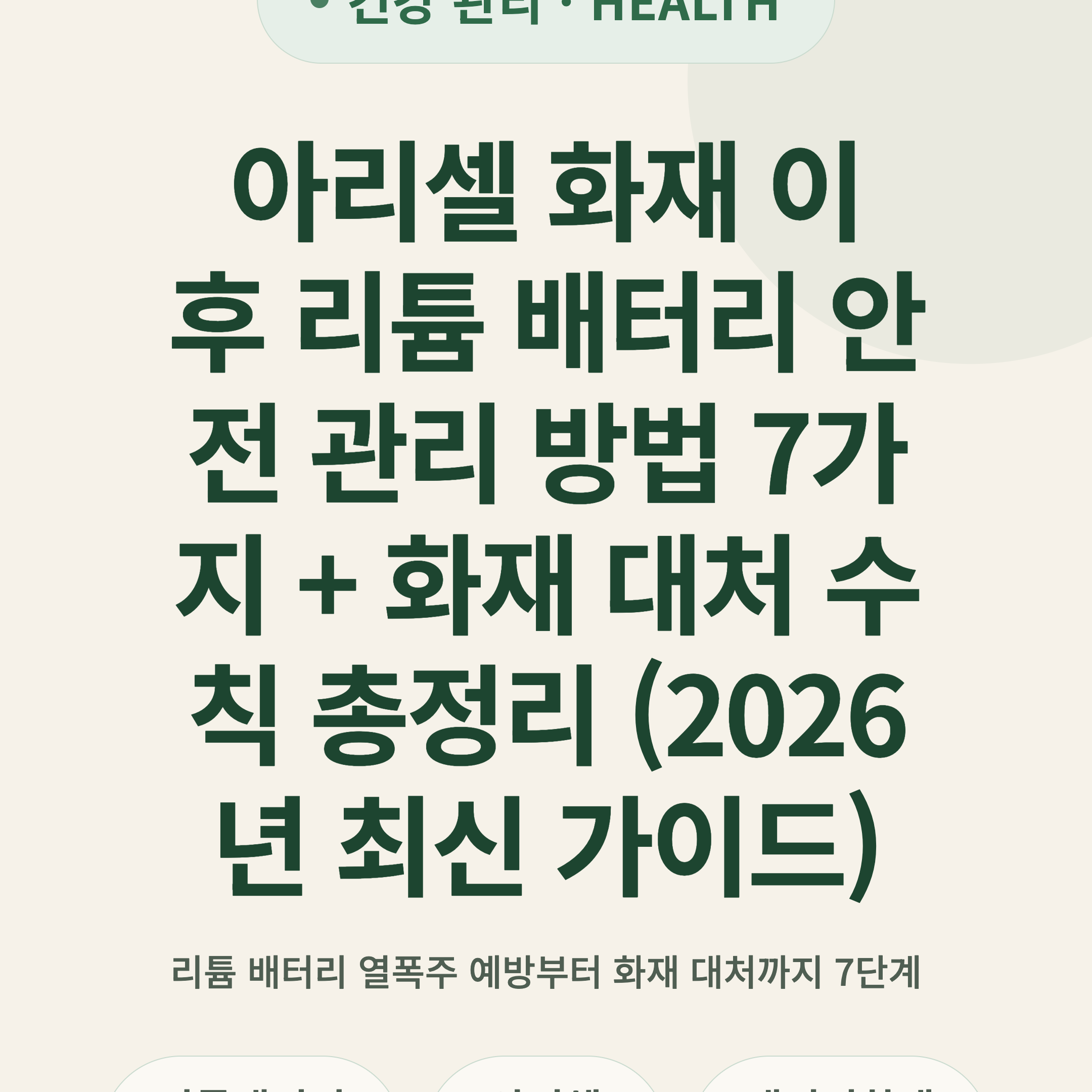 아리셀 화재 이후 리튬 배터리 안전 관리 방법 7가지 + 화재 대처 수칙 총정리 (2026년 최신 가이드)