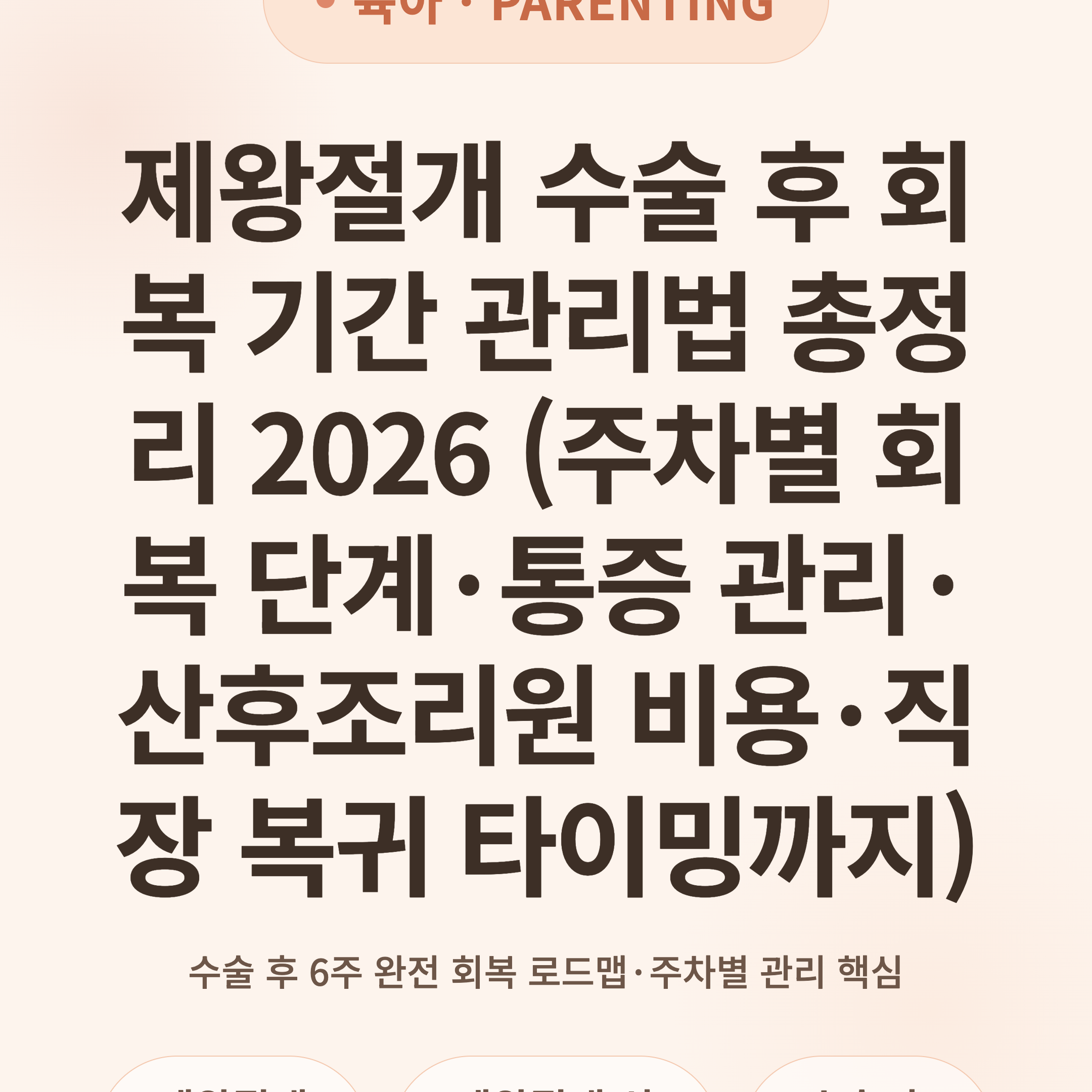 제왕절개 수술 후 회복 기간 관리법 총정리 2026 (주차별 회복 단계·통증 관리·산후조리원 비용·직장 복귀 타이밍까지)