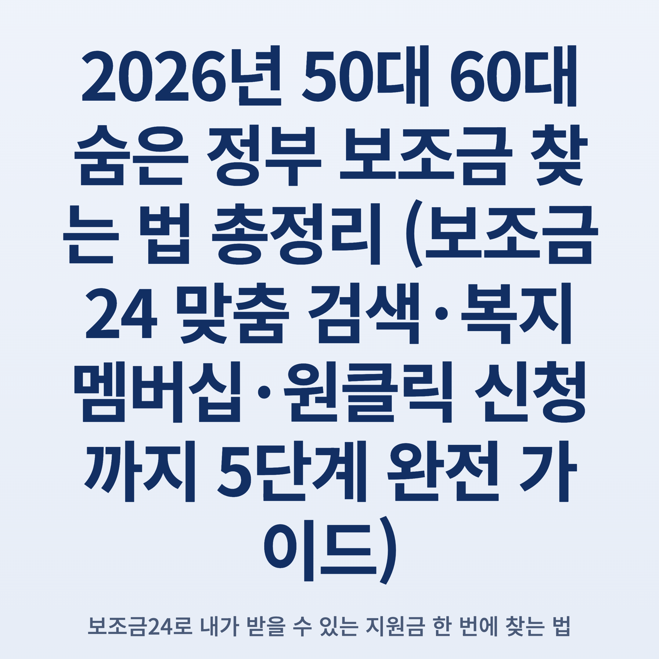 2026년 50대 60대 숨은 정부 보조금 찾는 법 총정리 (보조금24 맞춤 검색·복지멤버십·원클릭 신청까지 5단계 완전 가이드)