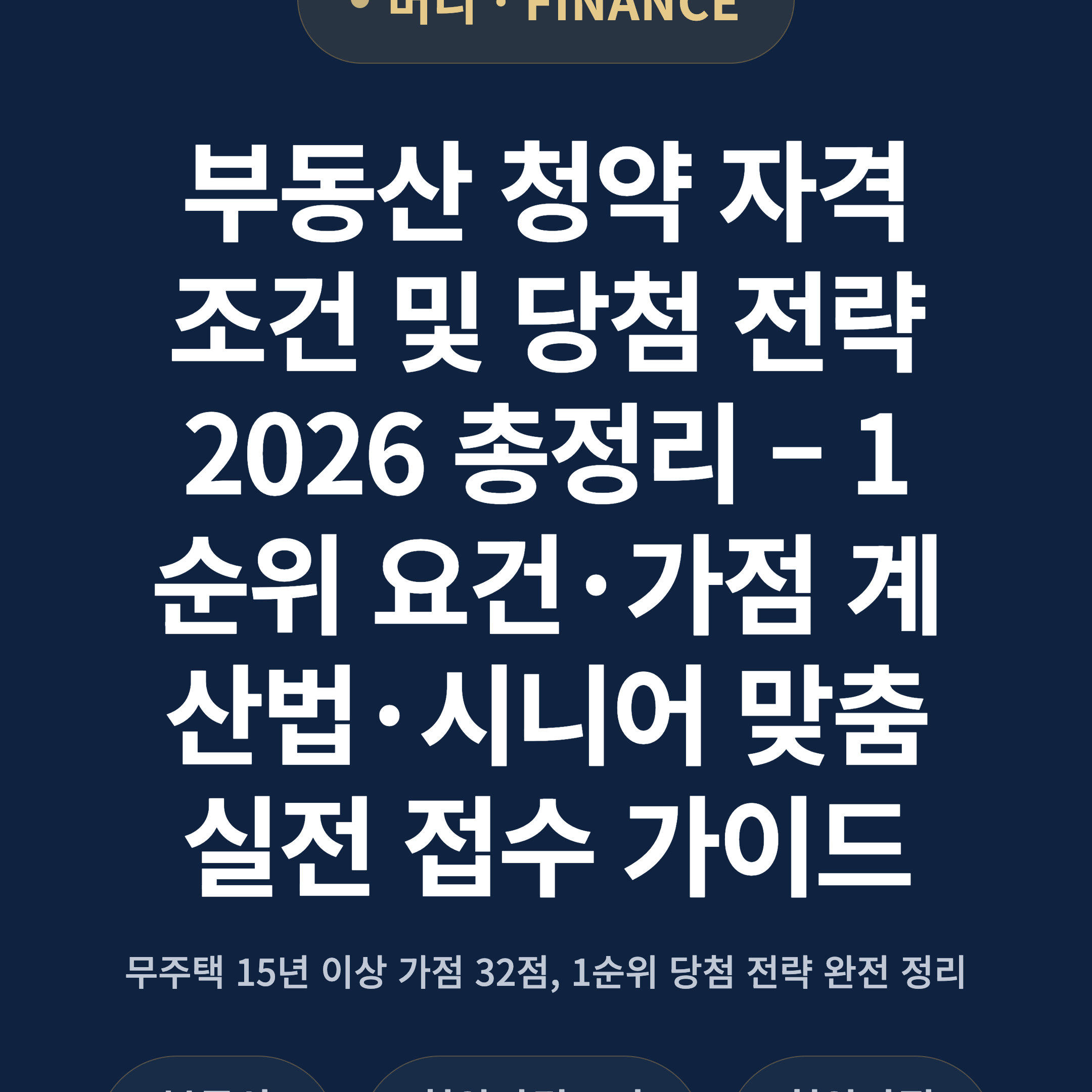 부동산 청약 자격 조건 및 당첨 전략 2026 총정리 – 1순위 요건·가점 계산법·시니어 맞춤 실전 접수 가이드