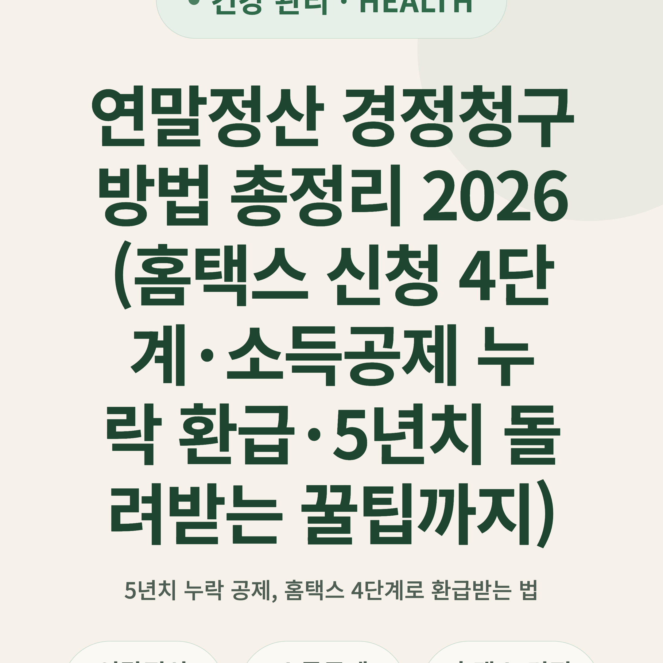 연말정산 경정청구 방법 총정리 2026 (홈택스 신청 4단계·소득공제 누락 환급·5년치 돌려받는 꿀팁까지)