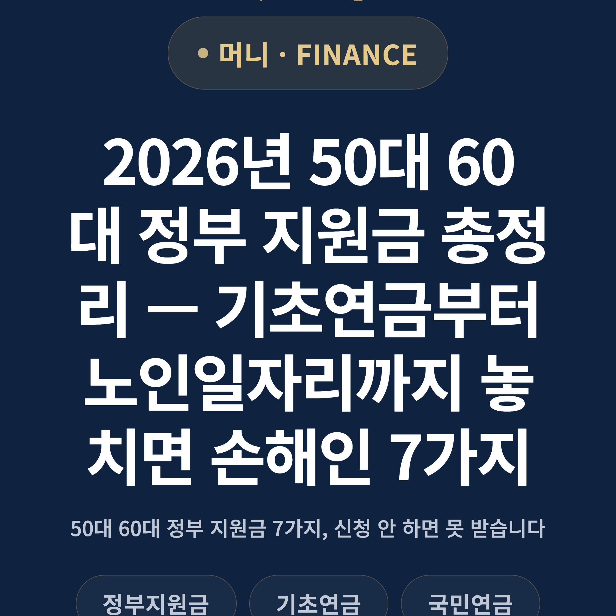 2026년 50대 60대 정부 지원금 총정리 — 기초연금부터 노인일자리까지 놓치면 손해인 7가지