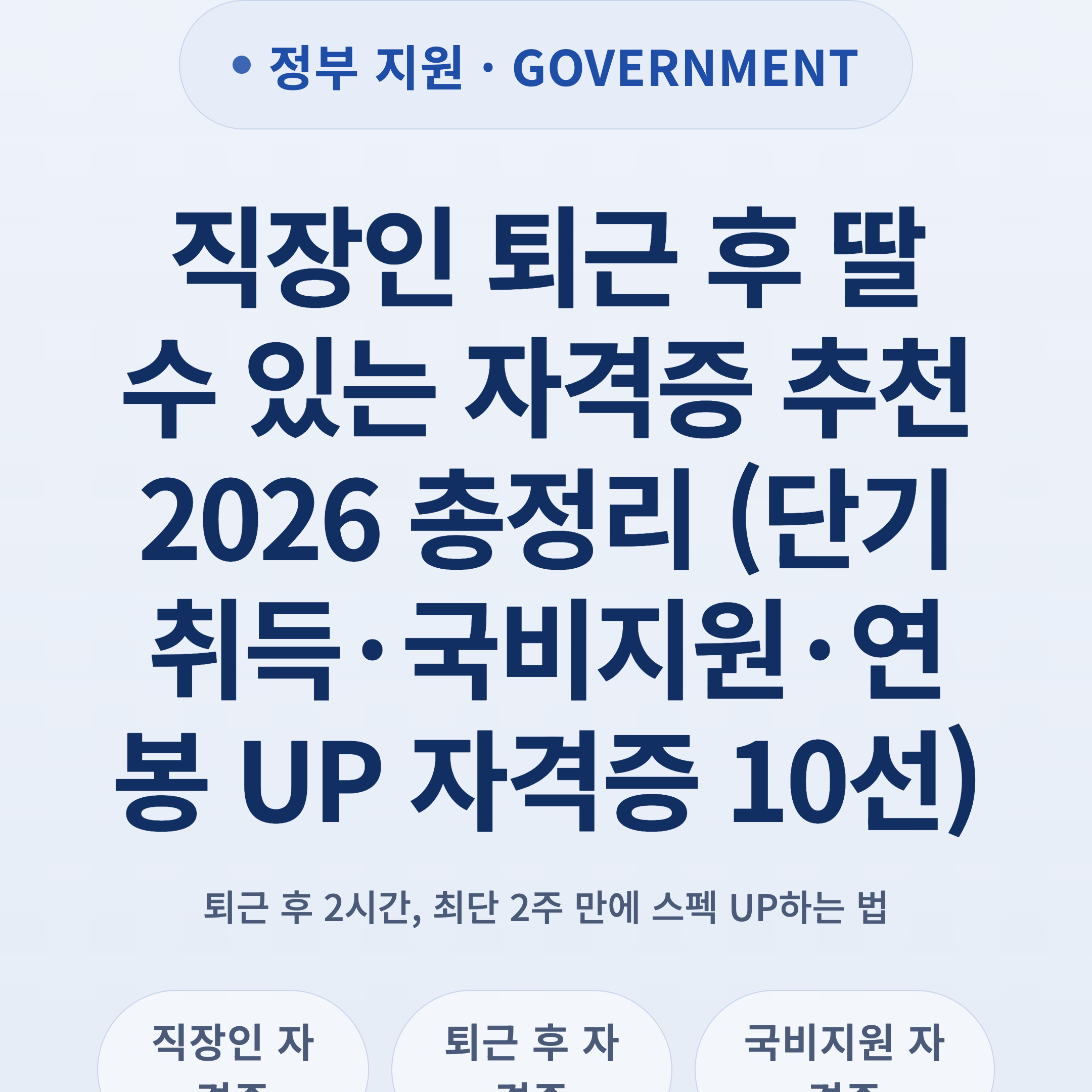 직장인 퇴근 후 딸 수 있는 자격증 추천 2026 총정리 (단기 취득·국비지원·연봉 UP 자격증 10선)