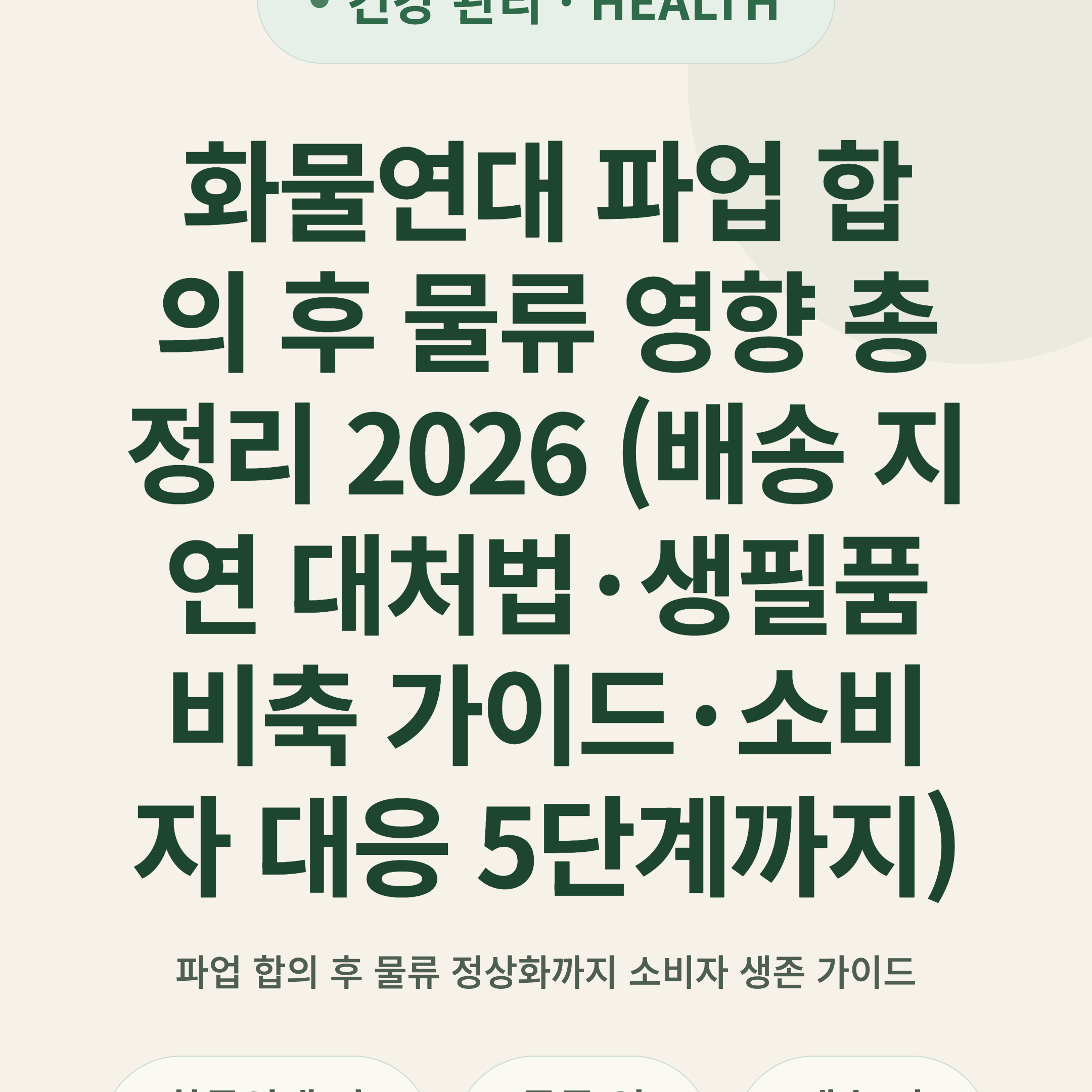 화물연대 파업 합의 후 물류 영향 총정리 2026 (배송 지연 대처법·생필품 비축 가이드·소비자 대응 5단계까지)