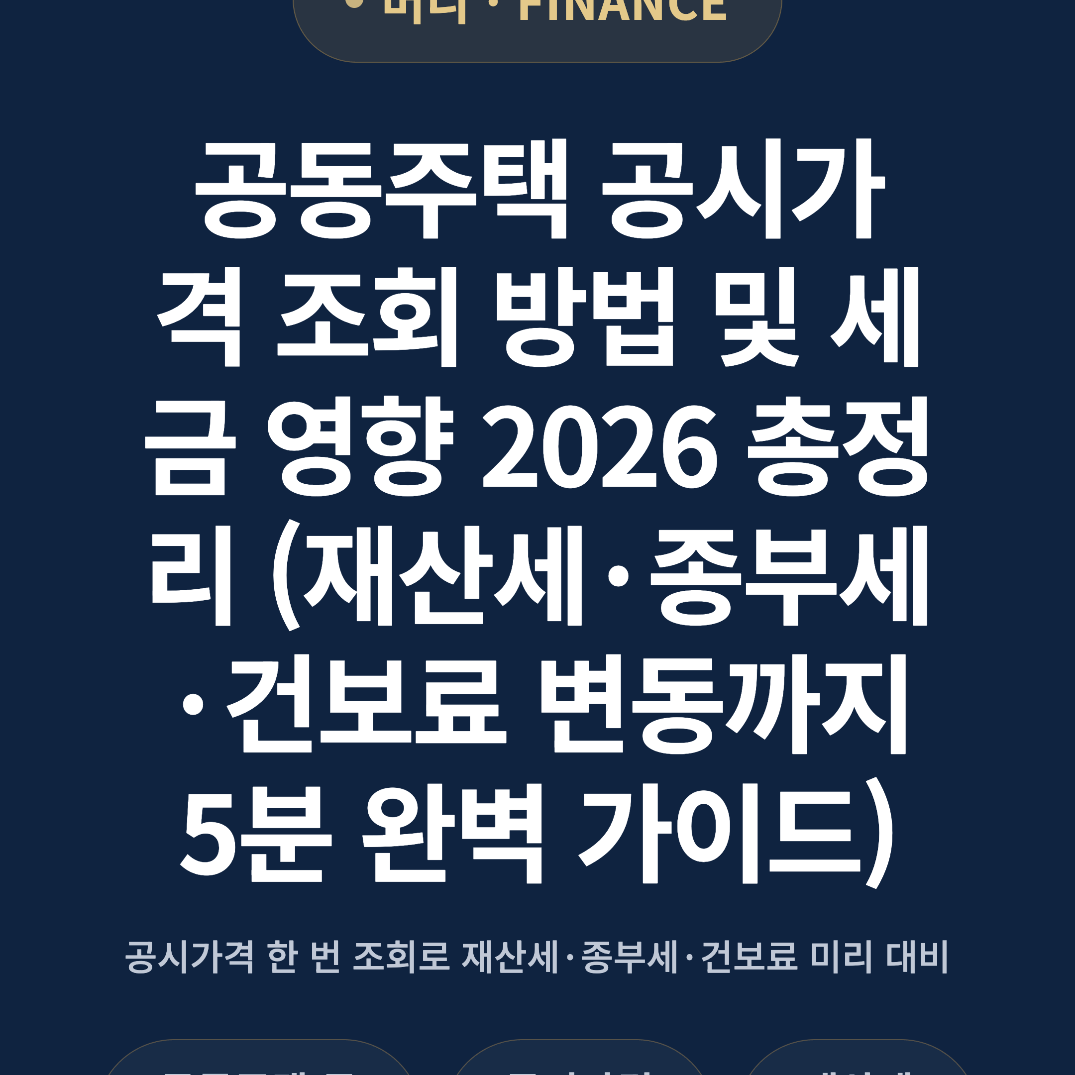 공동주택 공시가격 조회 방법 및 세금 영향 2026 총정리 (재산세·종부세·건보료 변동까지 5분 완벽 가이드)
