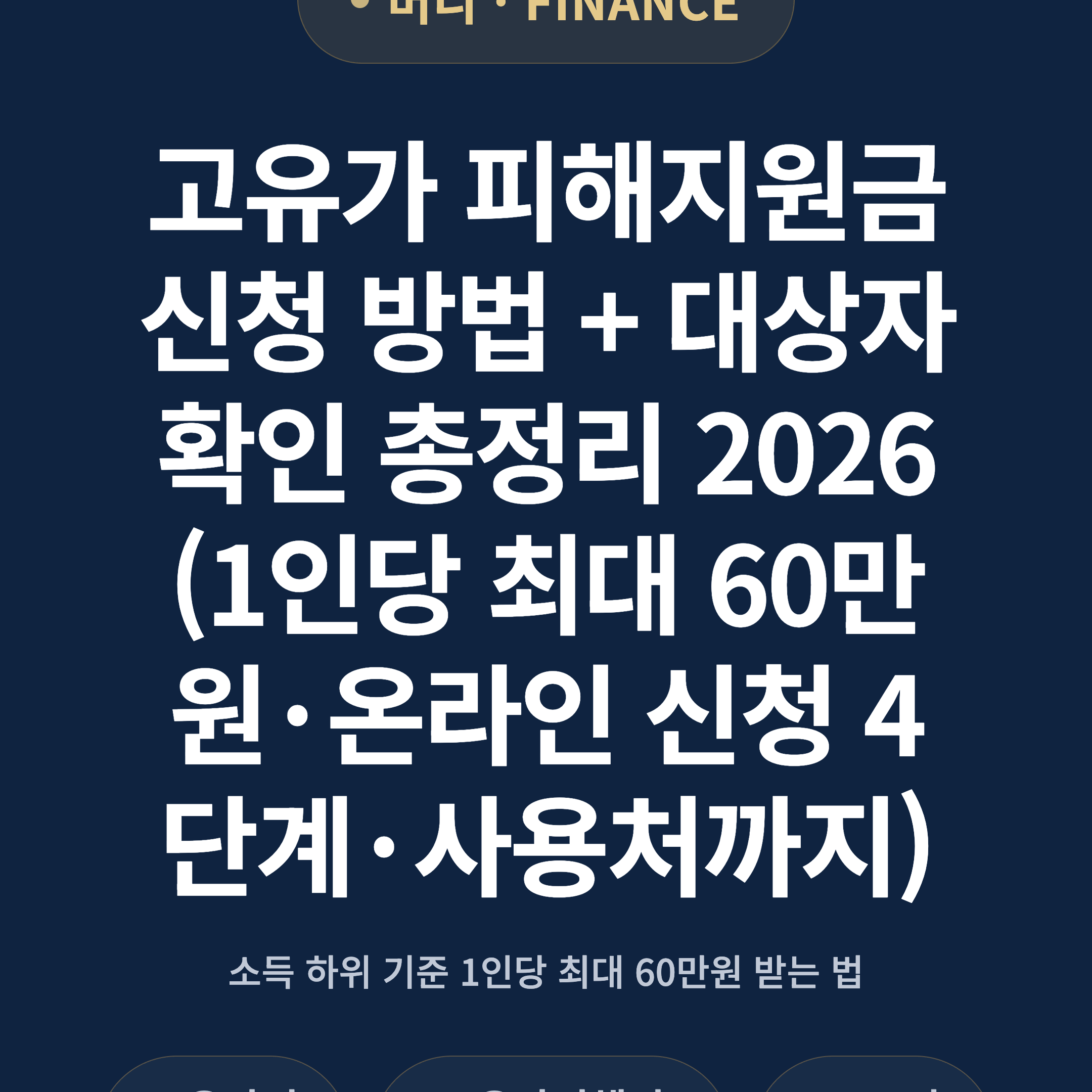 고유가 피해지원금 신청 방법 + 대상자 확인 총정리 2026 (1인당 최대 60만원·온라인 신청 4단계·사용처까지)