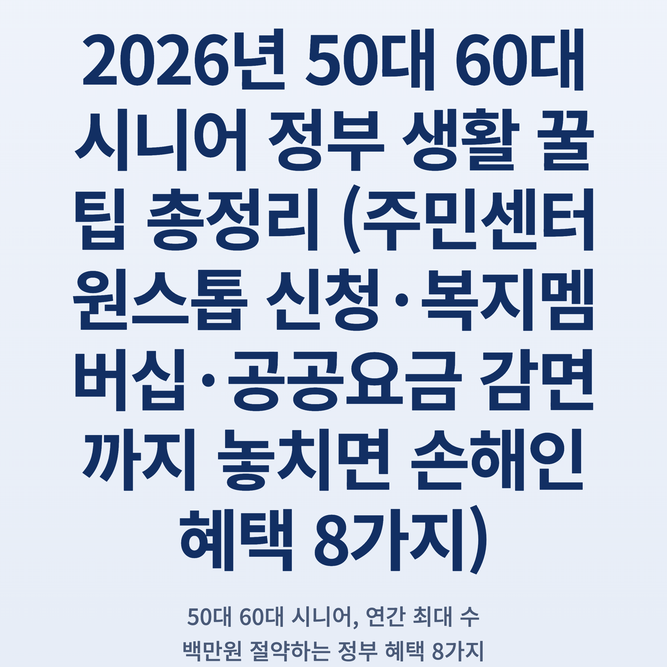 2026년 50대 60대 시니어 정부 생활 꿀팁 총정리 (주민센터 원스톱 신청·복지멤버십·공공요금 감면까지 놓치면 손해인 혜택 8가지)