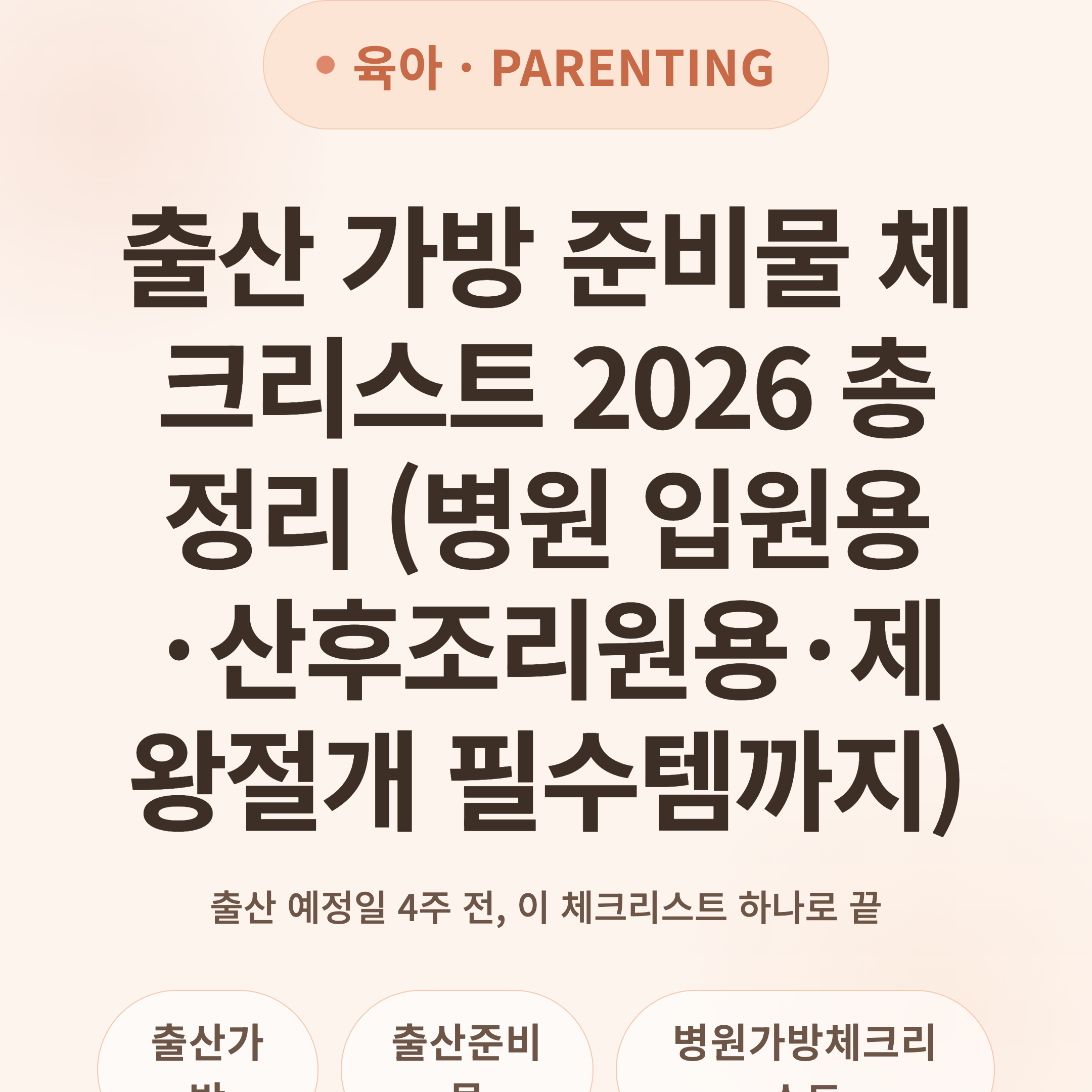출산 가방 준비물 체크리스트 2026 총정리 (병원 입원용·산후조리원용·제왕절개 필수템까지)