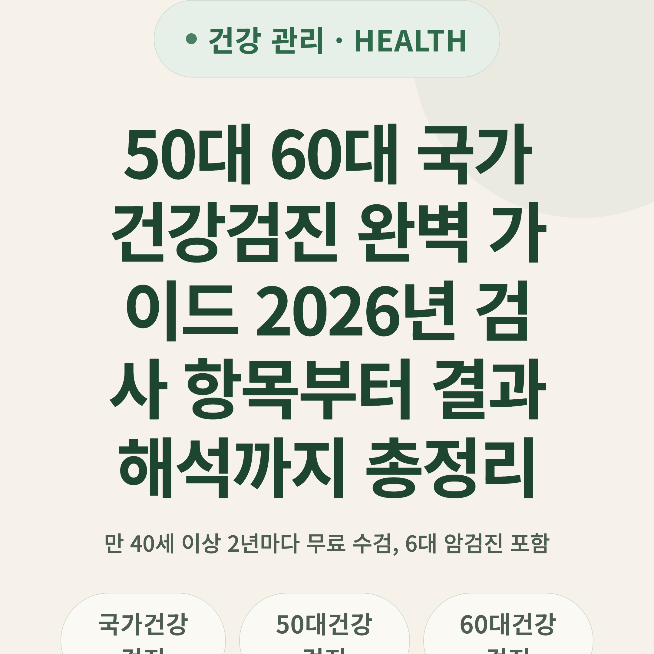 50대 60대 국가건강검진 완벽 가이드 2026년 검사 항목부터 결과 해석까지 총정리