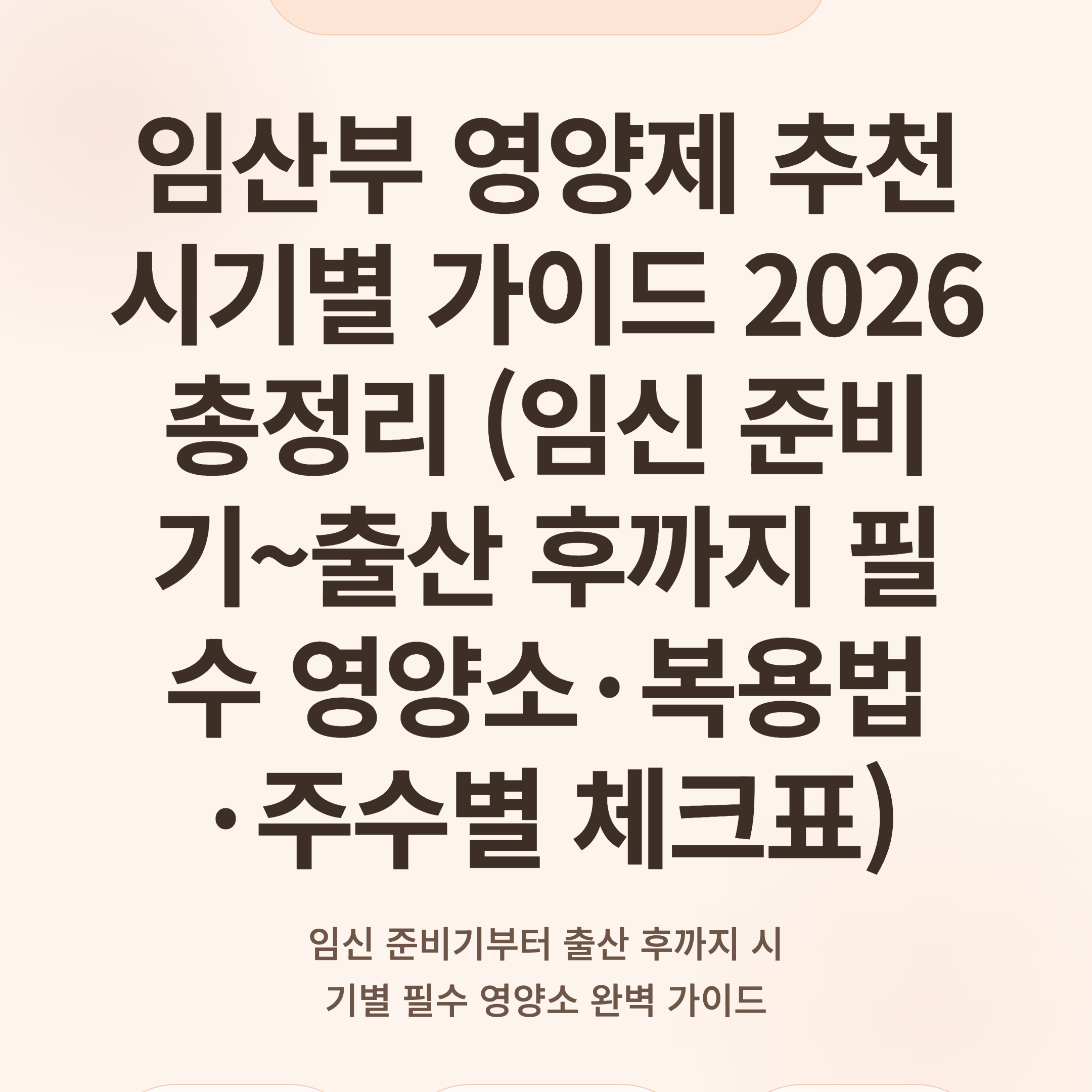 임산부 영양제 추천 시기별 가이드 2026 총정리 (임신 준비기~출산 후까지 필수 영양소·복용법·주수별 체크표)