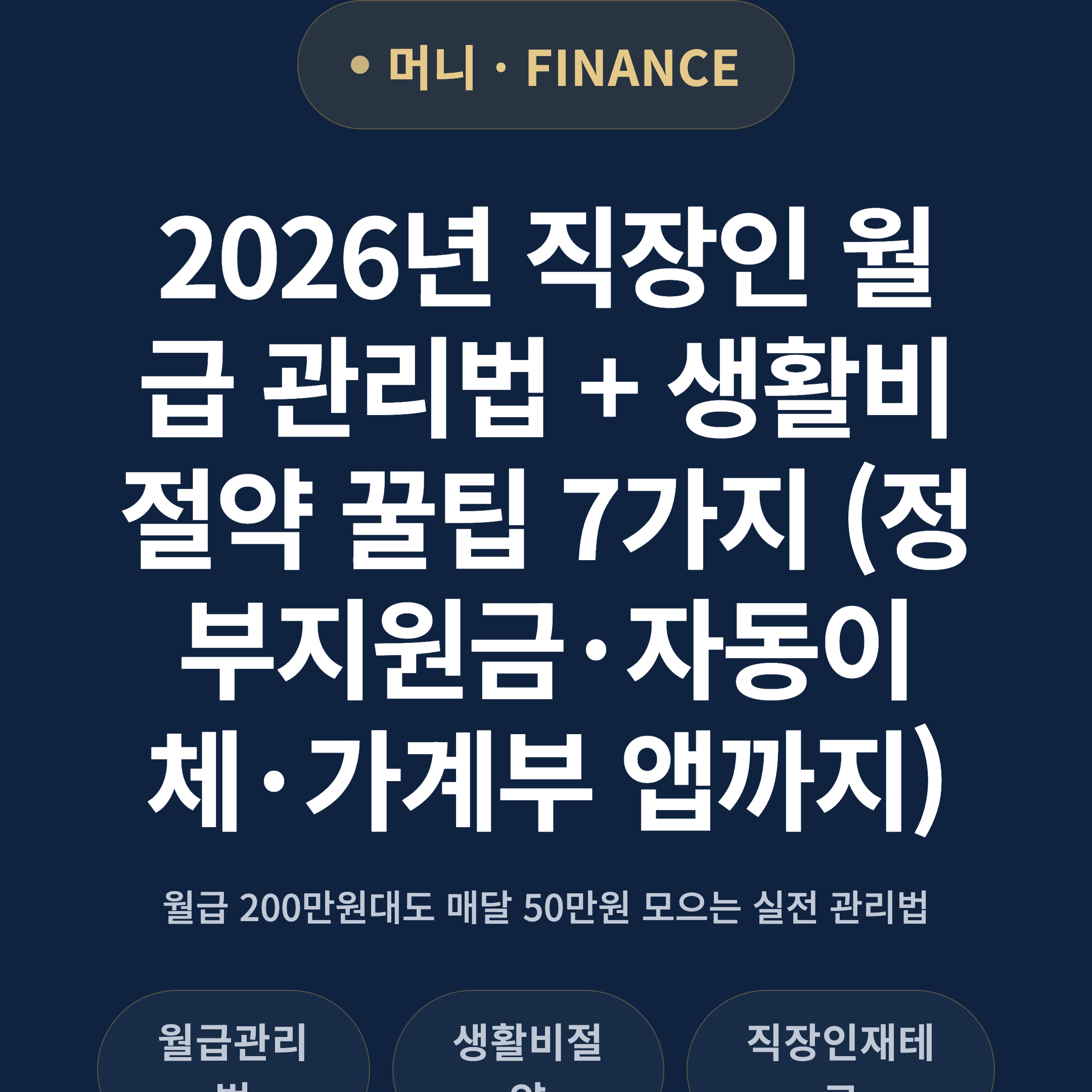 2026년 직장인 월급 관리법 + 생활비 절약 꿀팁 7가지 (정부지원금·자동이체·가계부 앱까지)