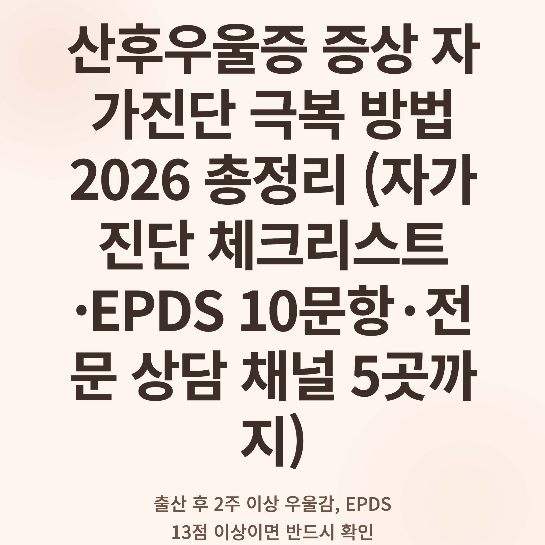 산후우울증 증상 자가진단 극복 방법 2026 총정리 (자가진단 체크리스트·EPDS 10문항·전문 상담 채널 5곳까지)