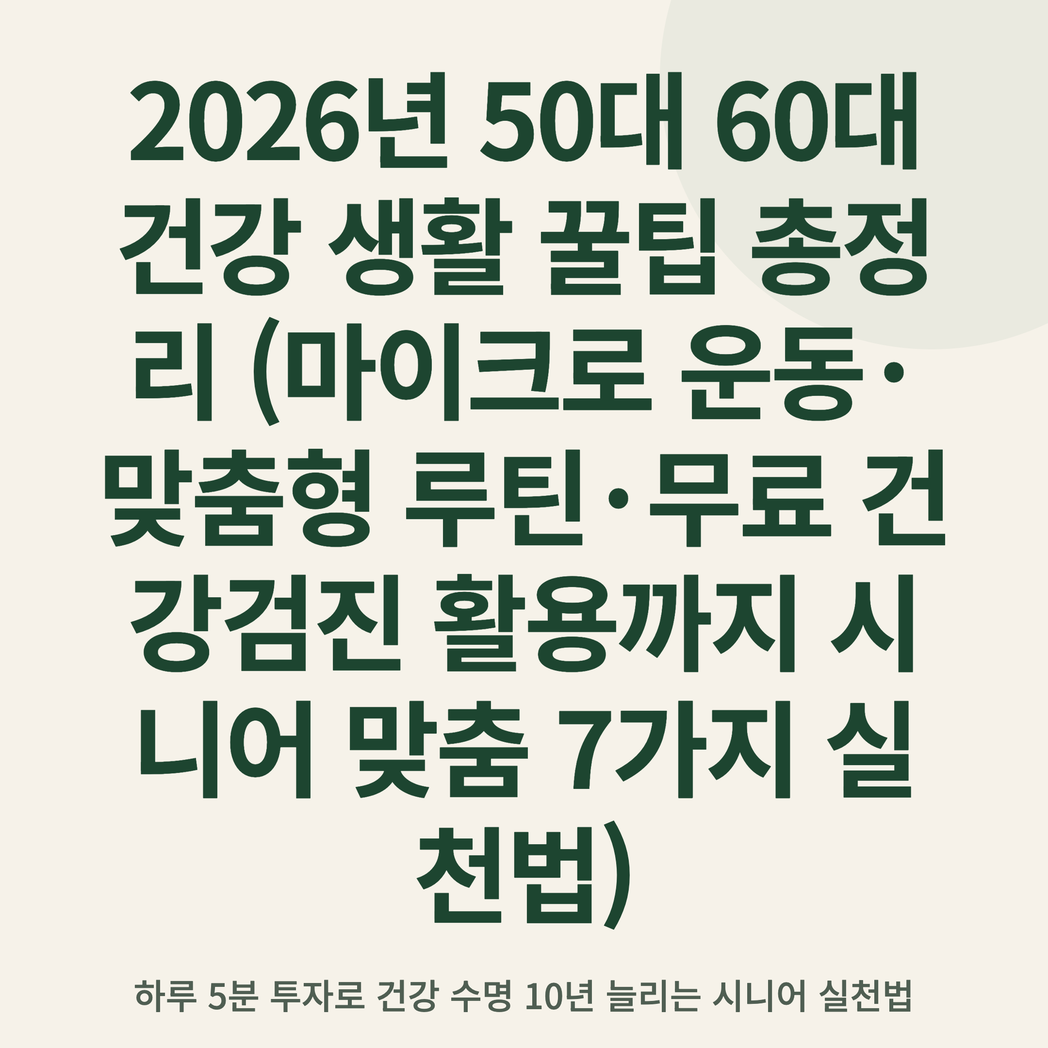 2026년 50대 60대 건강 생활 꿀팁 총정리 (마이크로 운동·맞춤형 루틴·무료 건강검진 활용까지 시니어 맞춤 7가지 실천법)