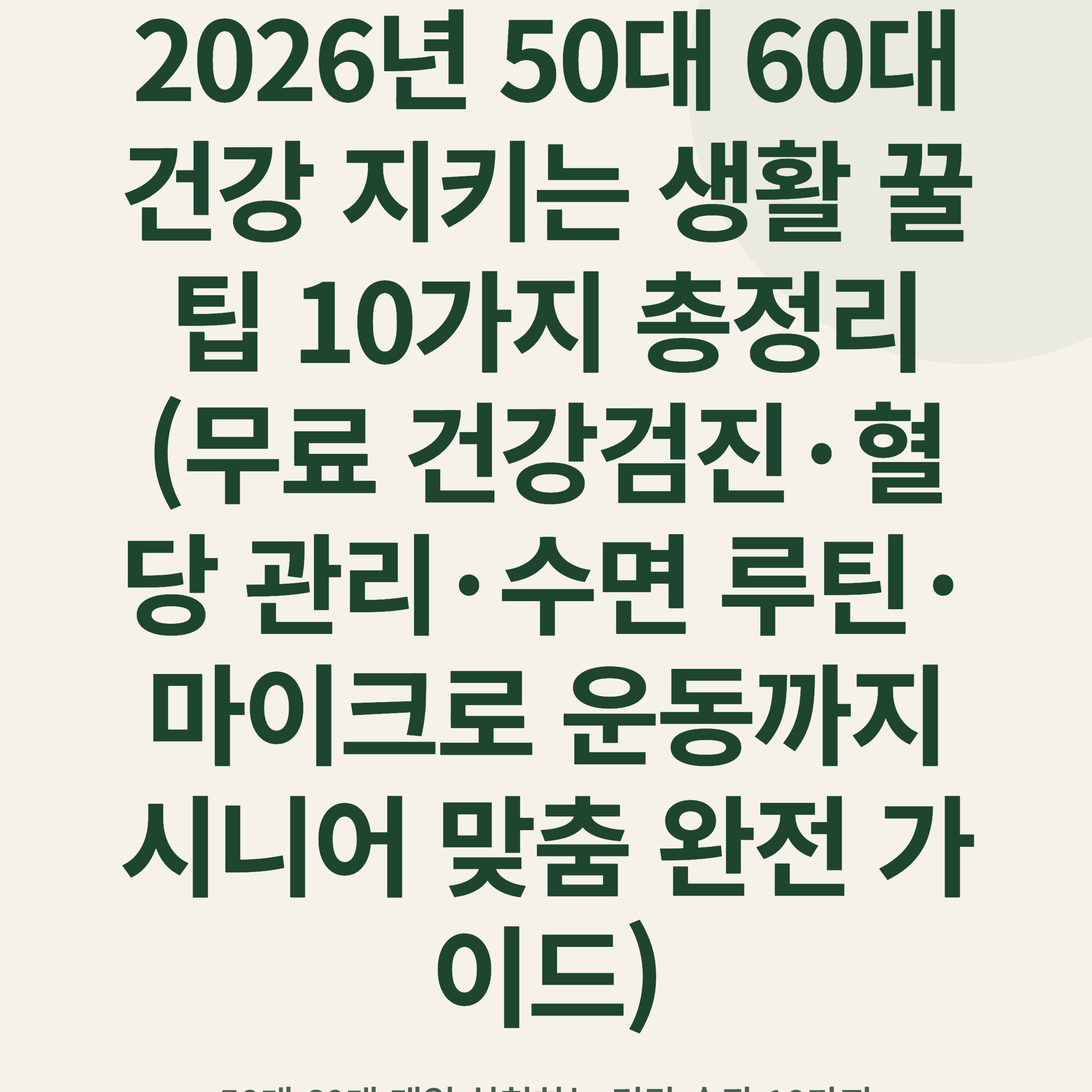 2026년 50대 60대 건강 지키는 생활 꿀팁 10가지 총정리 (무료 건강검진·혈당 관리·수면 루틴·마이크로 운동까지 시니어 맞춤 완전 가이드)
