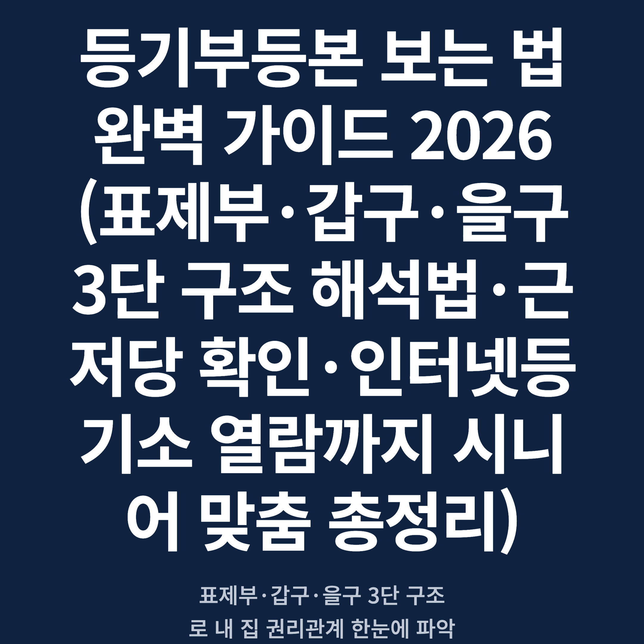 등기부등본 보는 법 완벽 가이드 2026 (표제부·갑구·을구 3단 구조 해석법·근저당 확인·인터넷등기소 열람까지 시니어 맞춤 총정리)