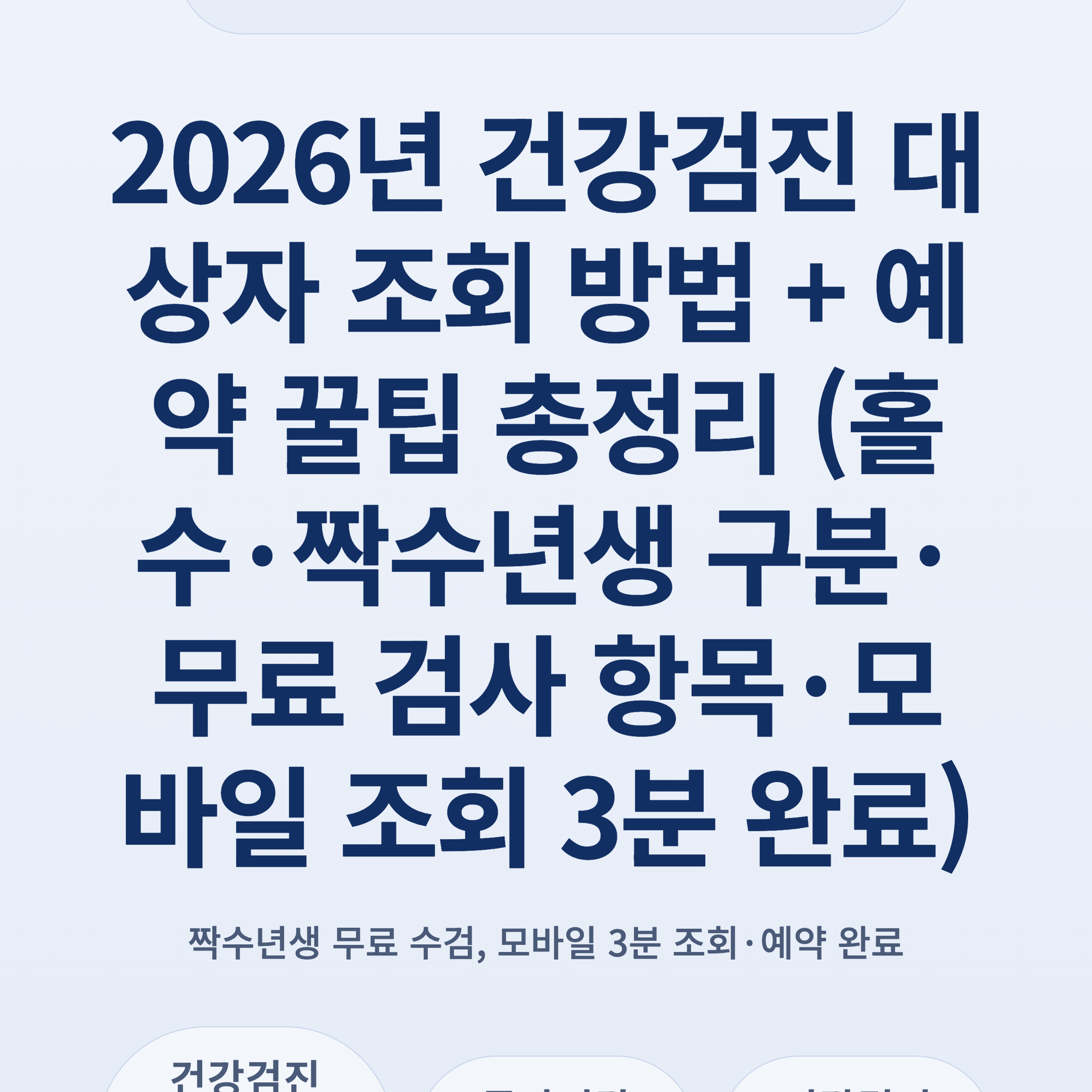 2026년 건강검진 대상자 조회 방법 + 예약 꿀팁 총정리 (홀수·짝수년생 구분·무료 검사 항목·모바일 조회 3분 완료)