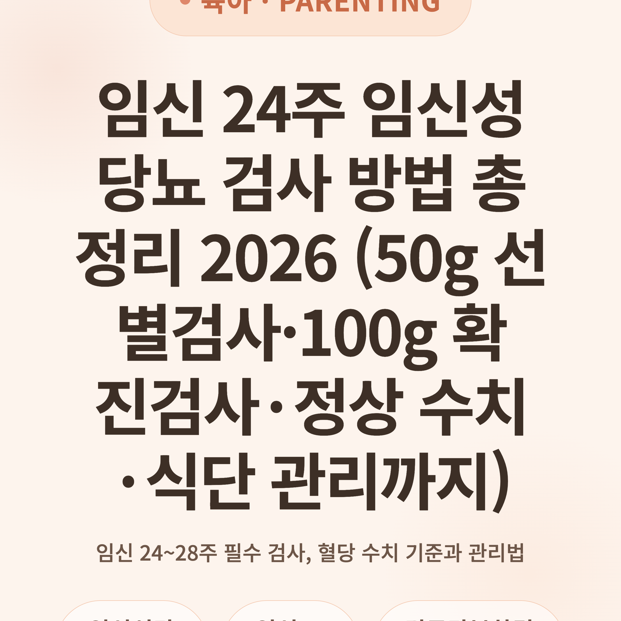 임신 24주 임신성 당뇨 검사 방법 총정리 2026 (50g 선별검사·100g 확진검사·정상 수치·식단 관리까지)