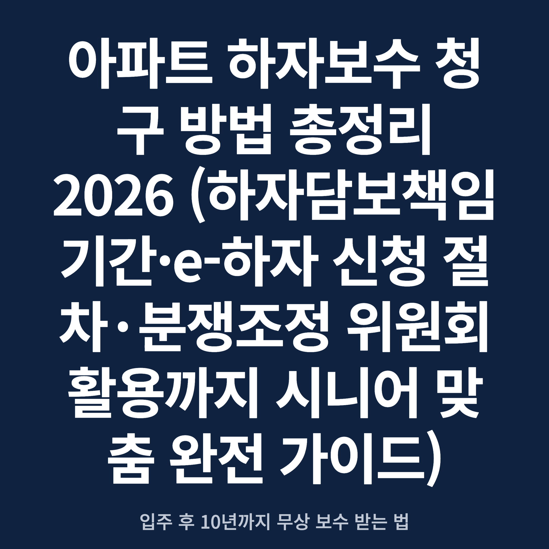 아파트 하자보수 청구 방법 총정리 2026 (하자담보책임 기간·e-하자 신청 절차·분쟁조정 위원회 활용까지 시니어 맞춤 완전 가이드)