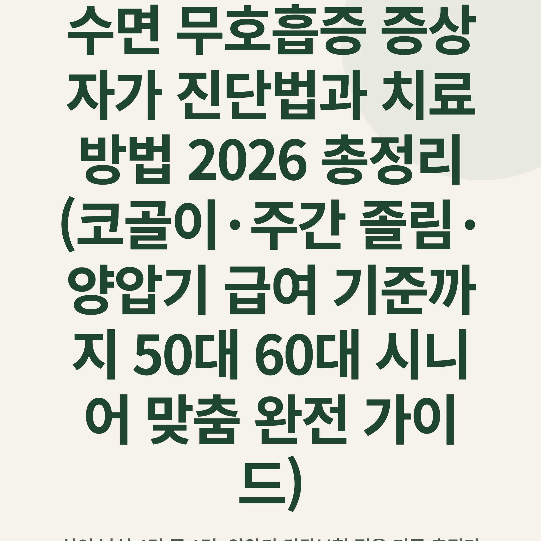 수면 무호흡증 증상 자가 진단법과 치료 방법 2026 총정리 (코골이·주간 졸림·양압기 급여 기준까지 50대 60대 시니어 맞춤 완전 가이드)