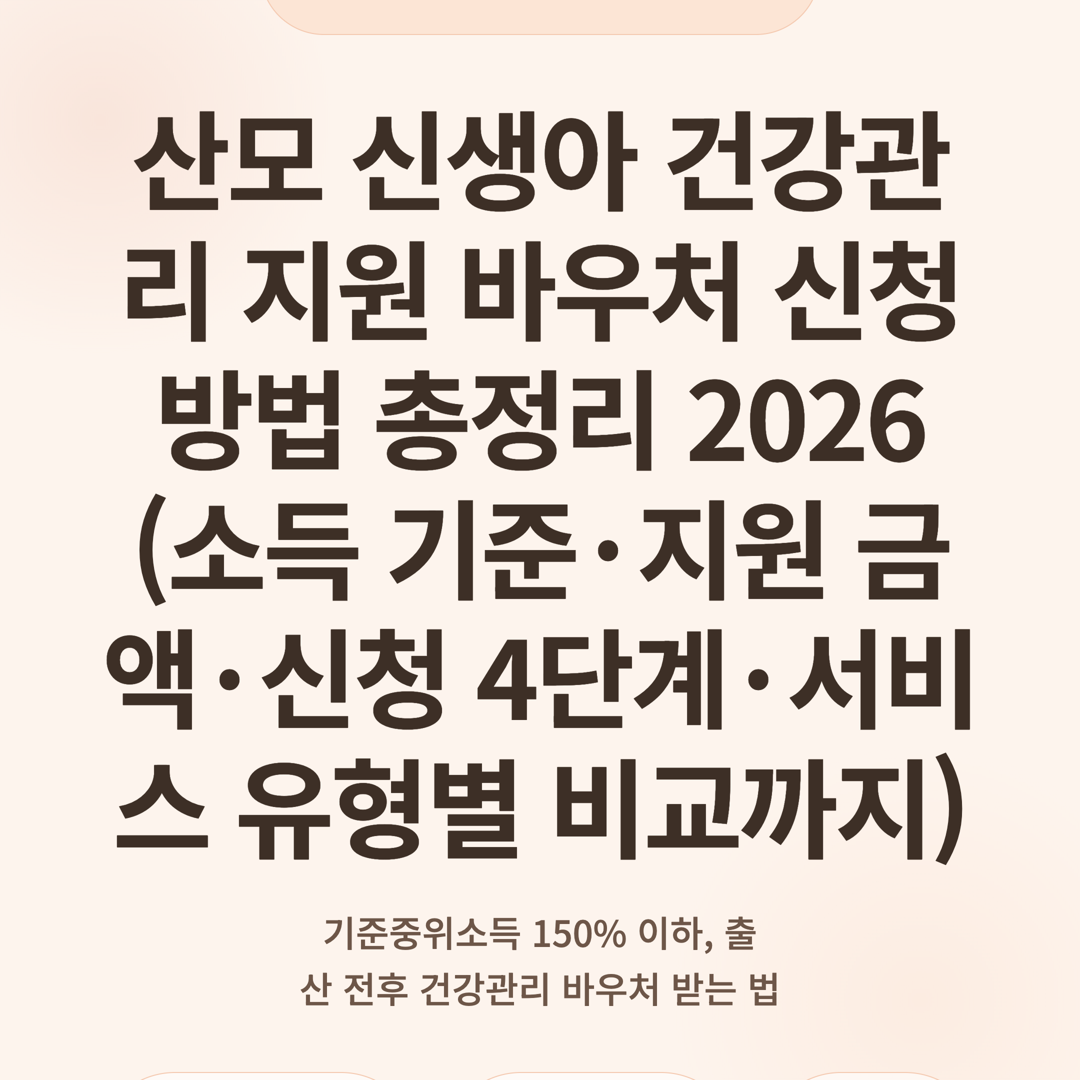 산모 신생아 건강관리 지원 바우처 신청 방법 총정리 2026 (소득 기준·지원 금액·신청 4단계·서비스 유형별 비교까지)