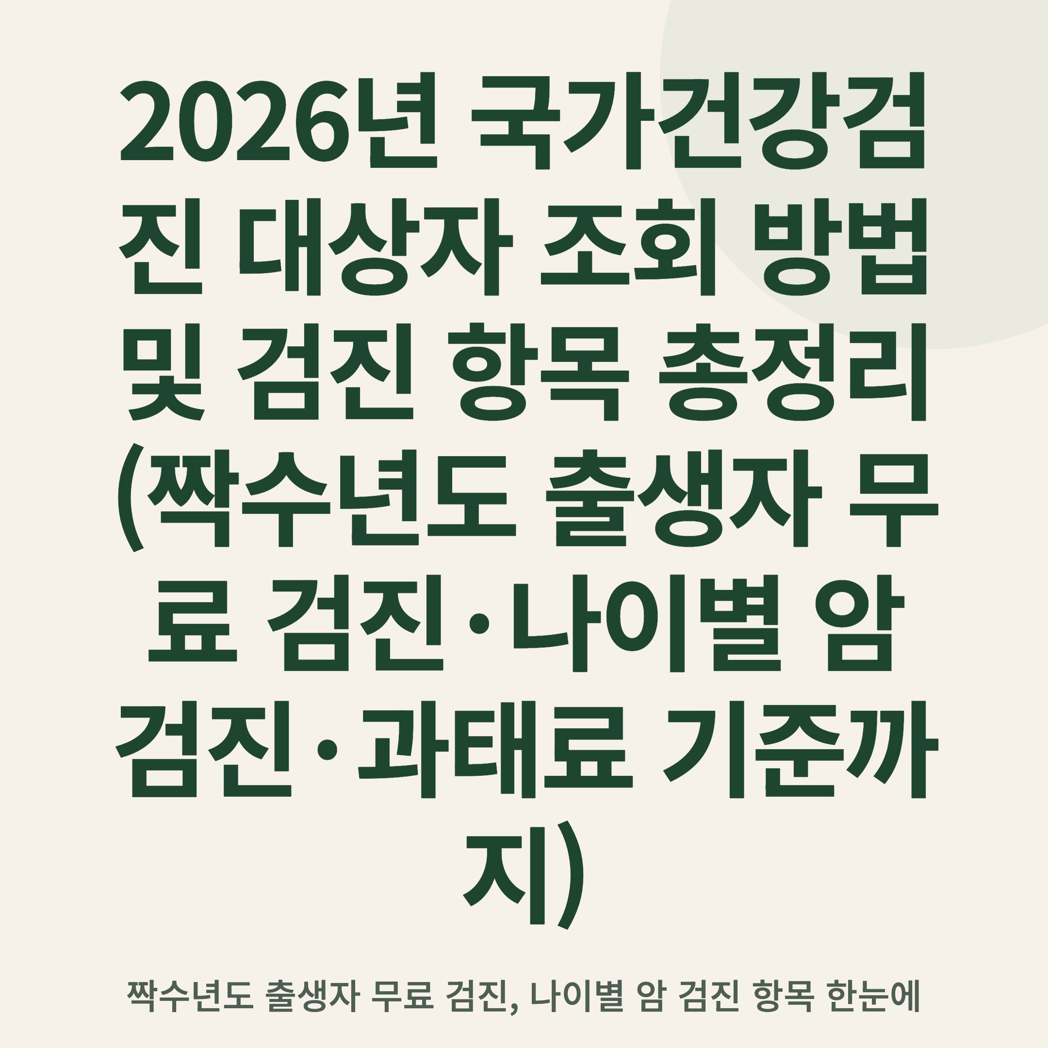2026년 국가건강검진 대상자 조회 방법 및 검진 항목 총정리 (짝수년도 출생자 무료 검진·나이별 암 검진·과태료 기준까지)
