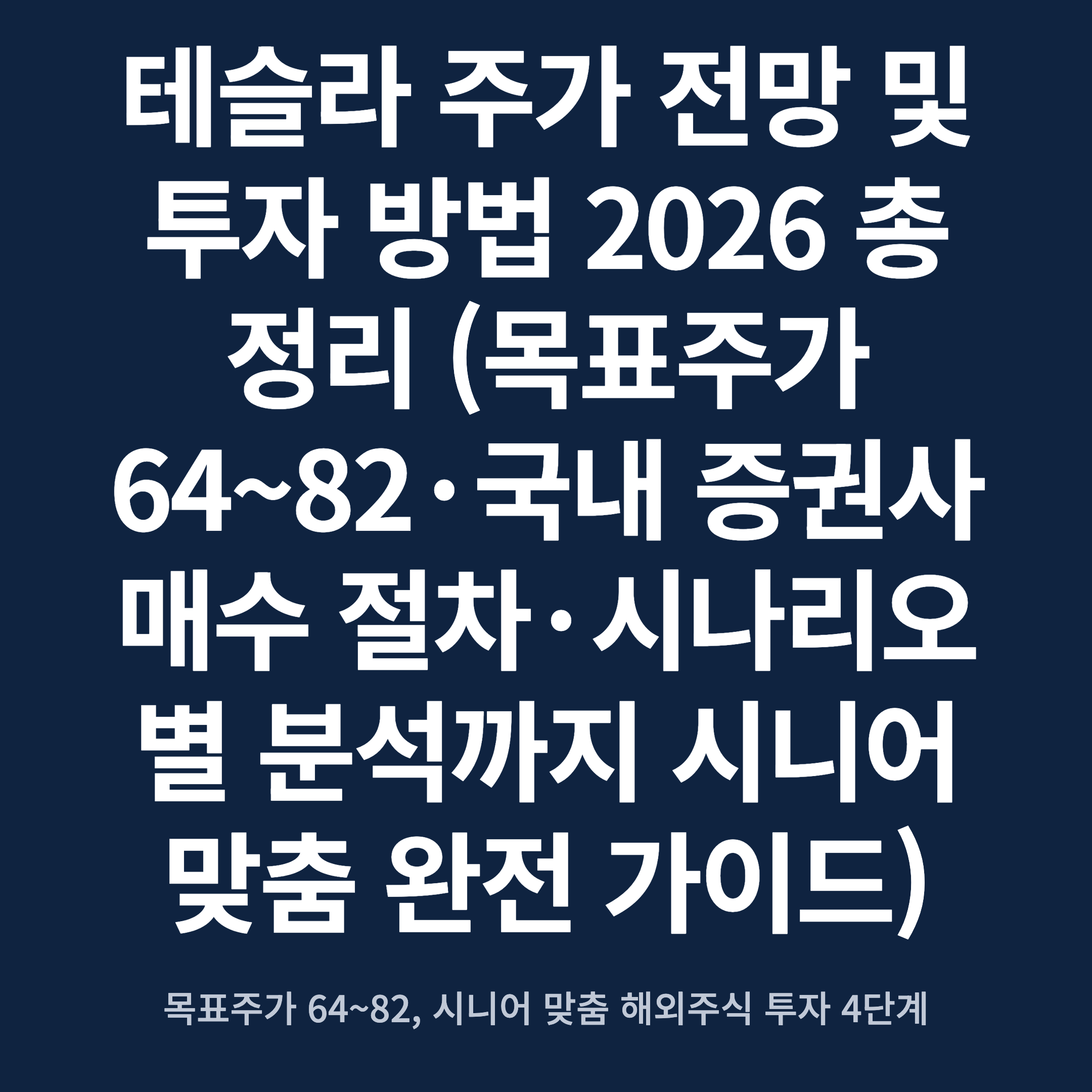 테슬라 주가 전망 및 투자 방법 2026 총정리 (목표주가 $364~$482·국내 증권사 매수 절차·시나리오별 분석까지 시니어 맞춤 완전 가이드)