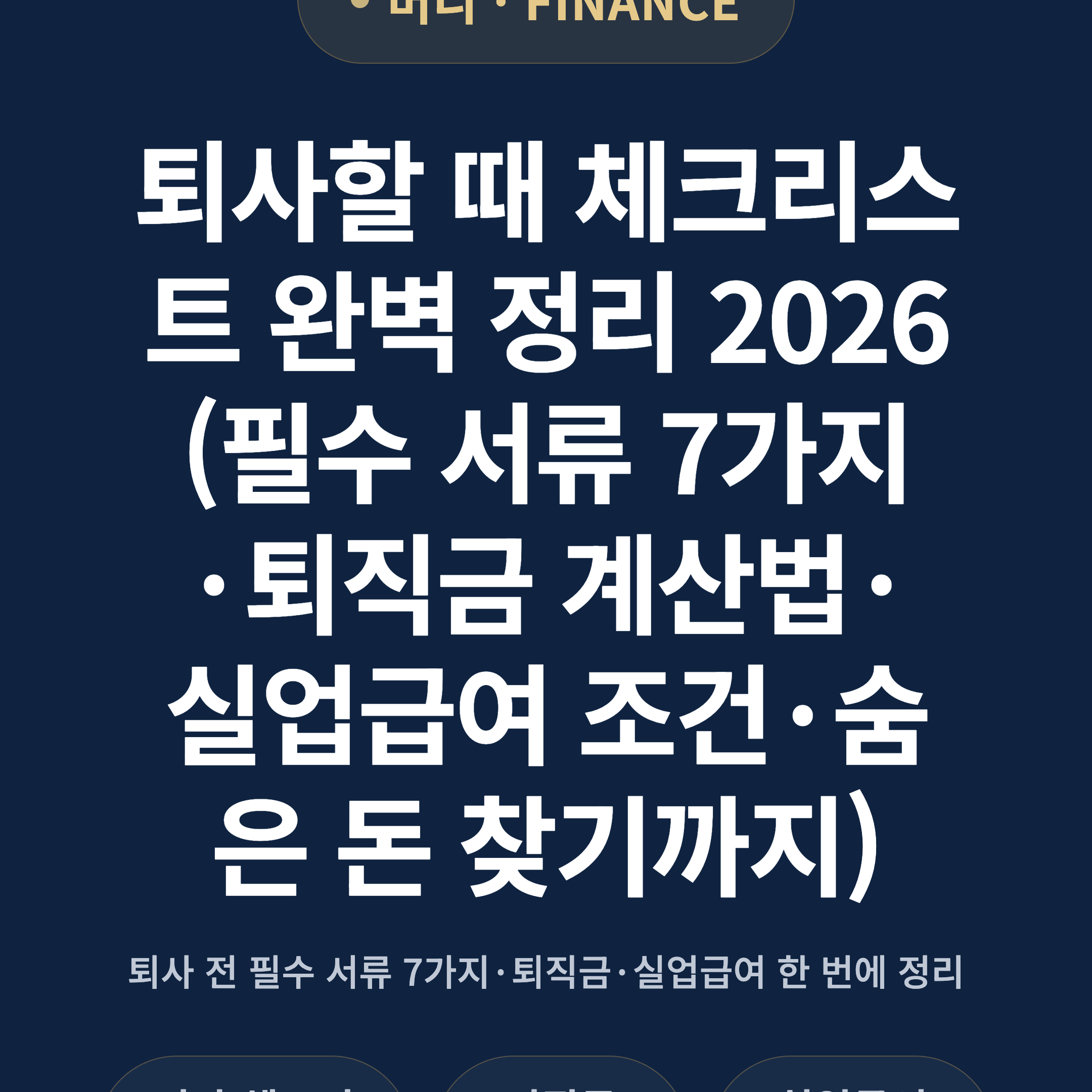 퇴사할 때 체크리스트 완벽 정리 2026 (필수 서류 7가지·퇴직금 계산법·실업급여 조건·숨은 돈 찾기까지)