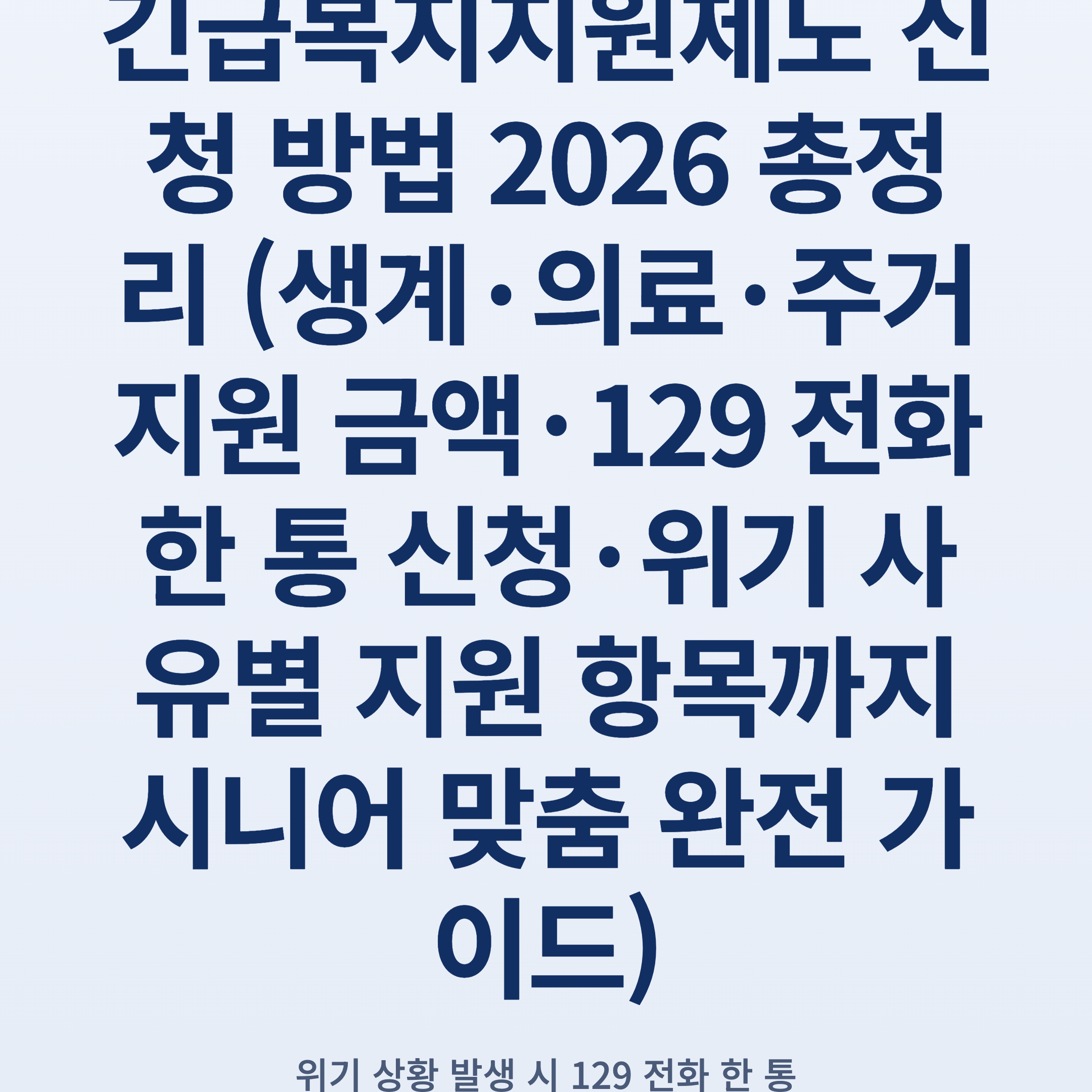 긴급복지지원제도 신청 방법 2026 총정리 (생계·의료·주거지원 금액·129 전화 한 통 신청·위기 사유별 지원 항목까지 시니어 맞춤 완전 가이드)