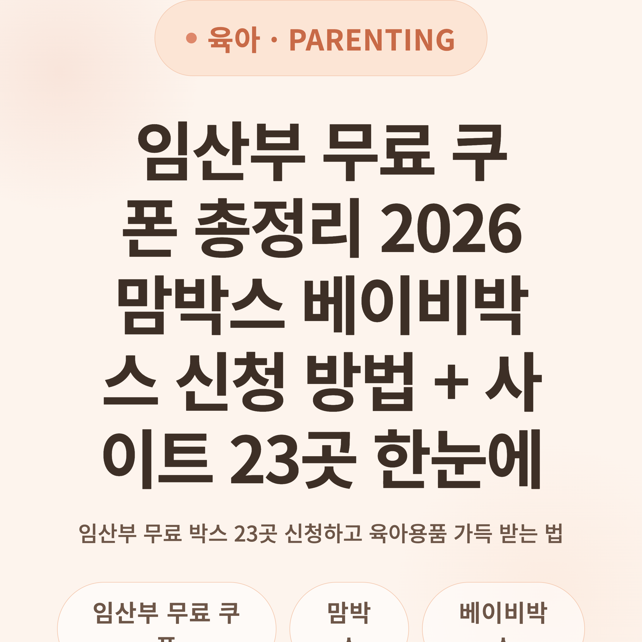 임산부 무료 쿠폰 총정리 2026 맘박스 베이비박스 신청 방법 + 사이트 23곳 한눈에
