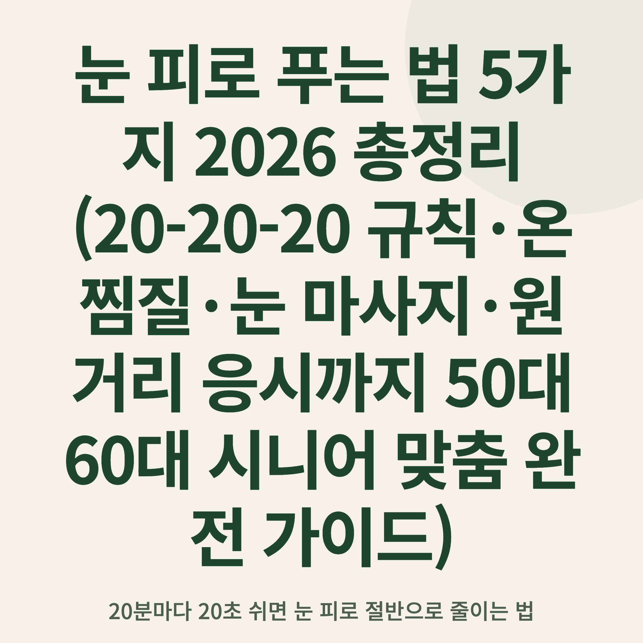 눈 피로 푸는 법 5가지 2026 총정리 (20-20-20 규칙·온찜질·눈 마사지·원거리 응시까지 50대 60대 시니어 맞춤 완전 가이드)