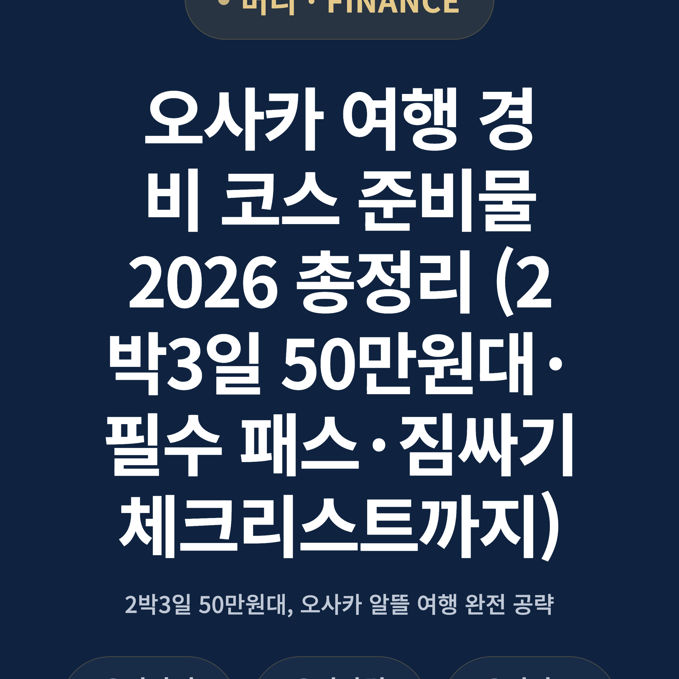 오사카 여행 경비 코스 준비물 2026 총정리 (2박3일 50만원대·필수 패스·짐싸기 체크리스트까지)