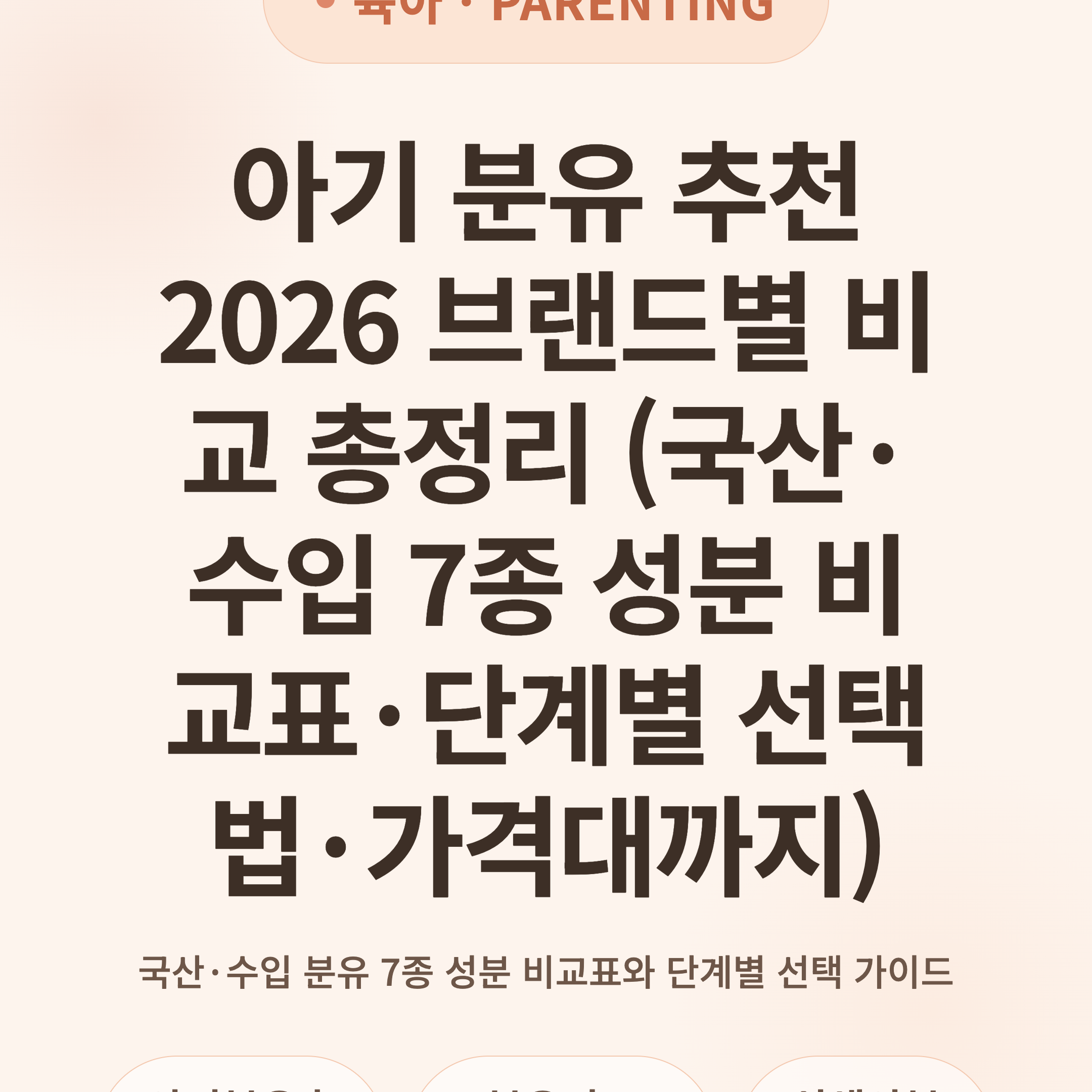 아기 분유 추천 2026 브랜드별 비교 총정리 (국산·수입 7종 성분 비교표·단계별 선택법·가격대까지)
