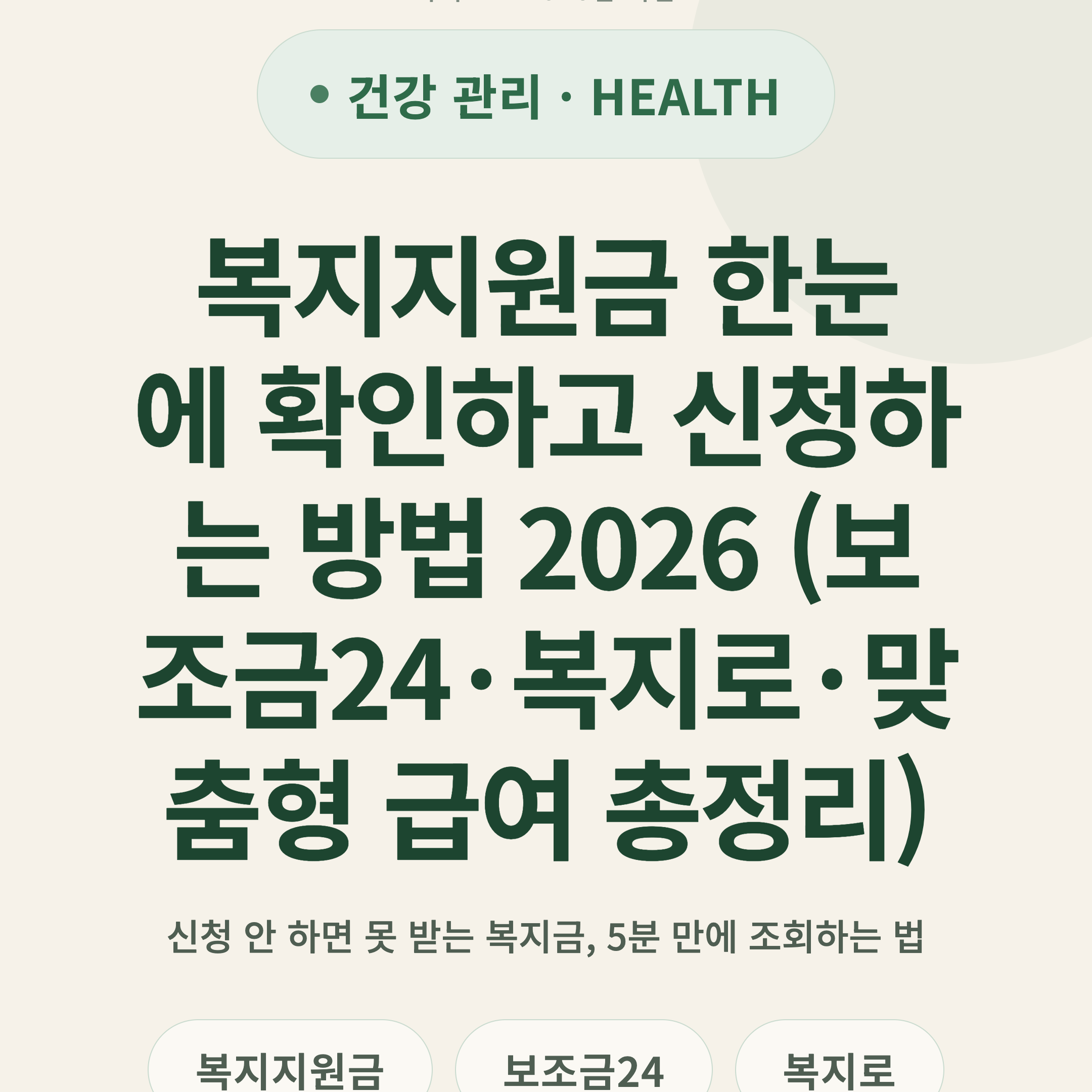 복지지원금 한눈에 확인하고 신청하는 방법 2026 (보조금24·복지로·맞춤형 급여 총정리)