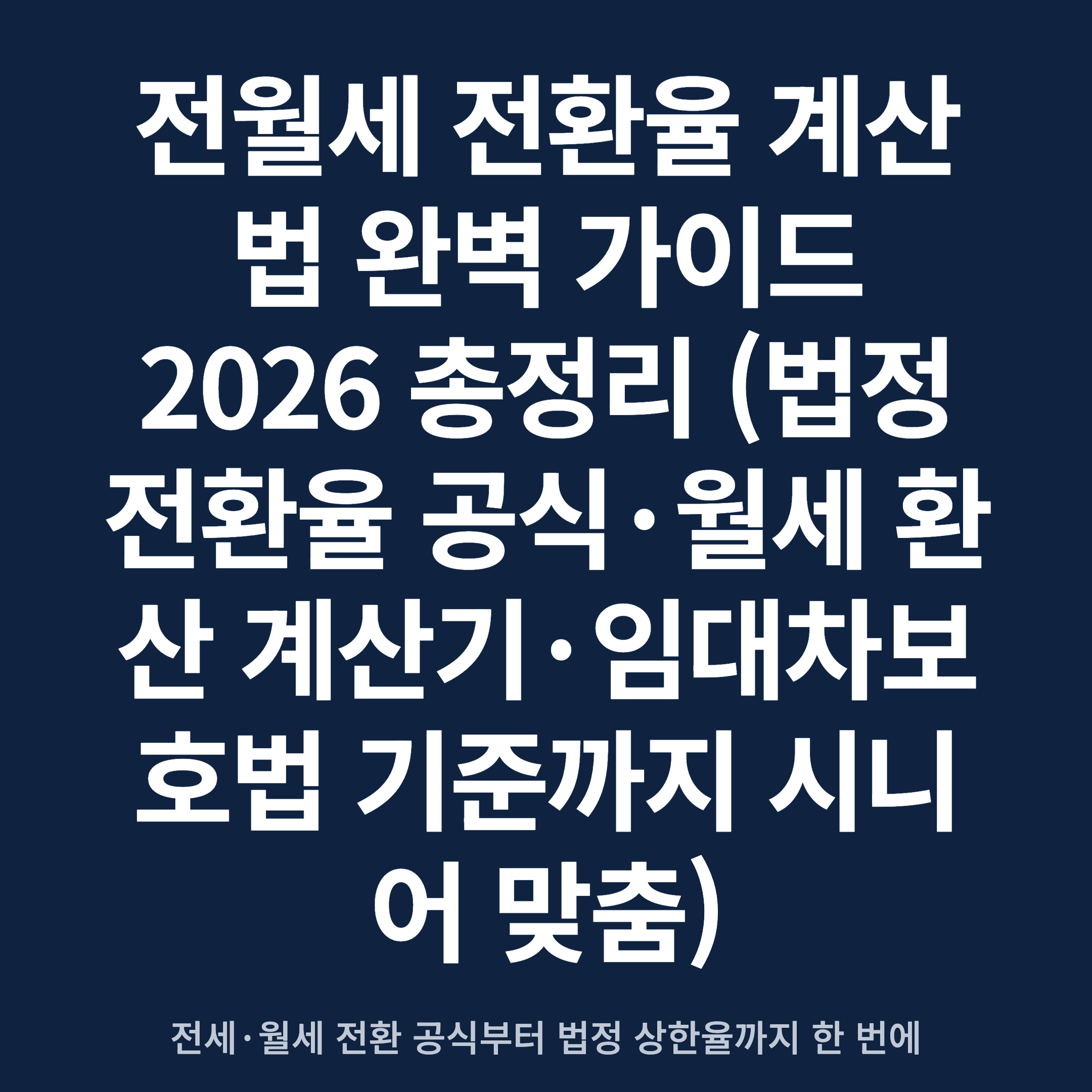 전월세 전환율 계산법 완벽 가이드 2026 총정리 (법정 전환율 공식·월세 환산 계산기·임대차보호법 기준까지 시니어 맞춤)