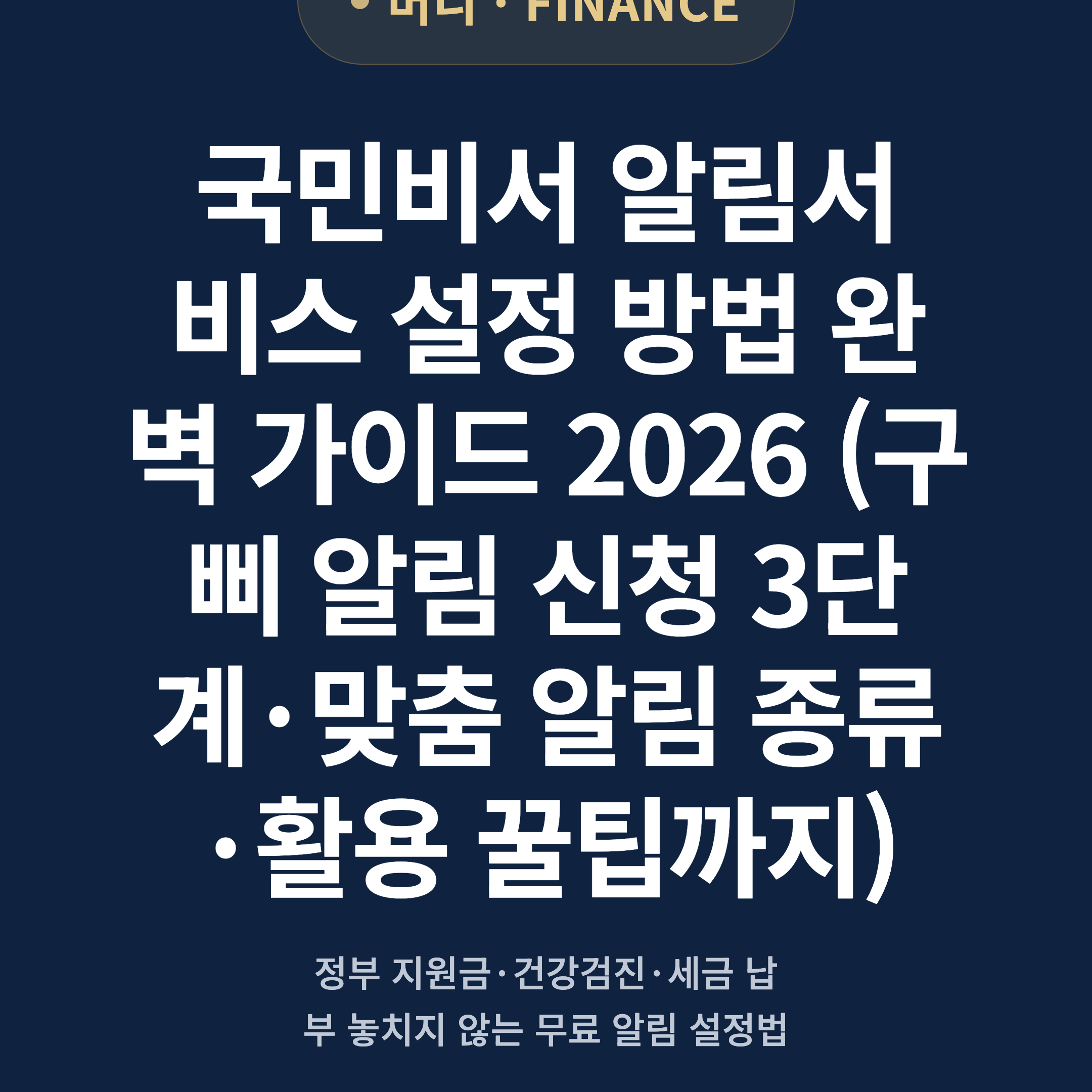 국민비서 알림서비스 설정 방법 완벽 가이드 2026 (구삐 알림 신청 3단계·맞춤 알림 종류·활용 꿀팁까지)