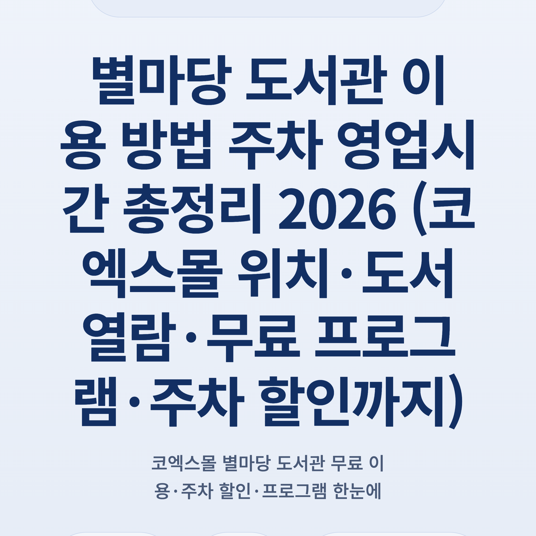 별마당 도서관 이용 방법 주차 영업시간 총정리 2026 (코엑스몰 위치·도서 열람·무료 프로그램·주차 할인까지)