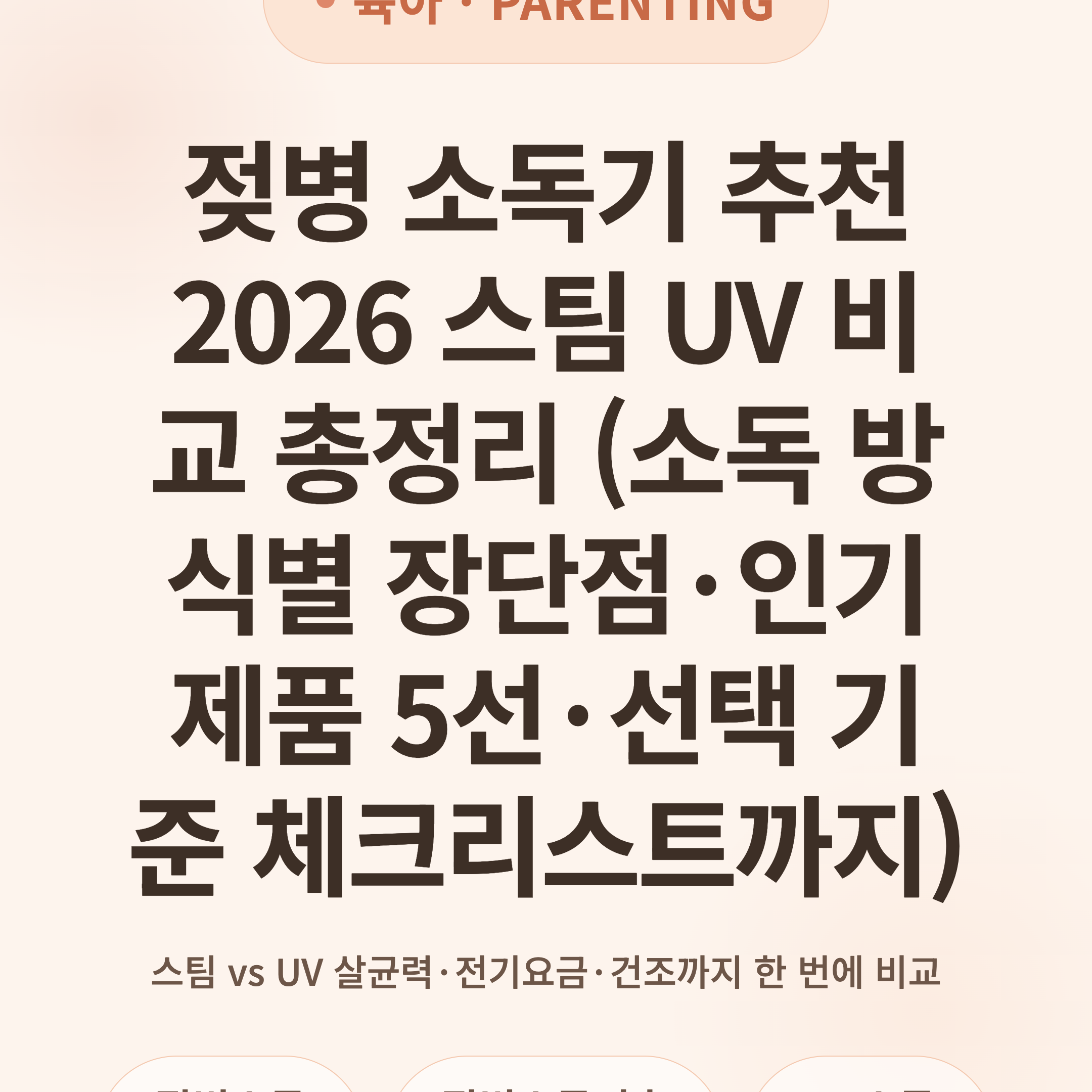 젖병 소독기 추천 2026 스팀 UV 비교 총정리 (소독 방식별 장단점·인기 제품 5선·선택 기준 체크리스트까지)