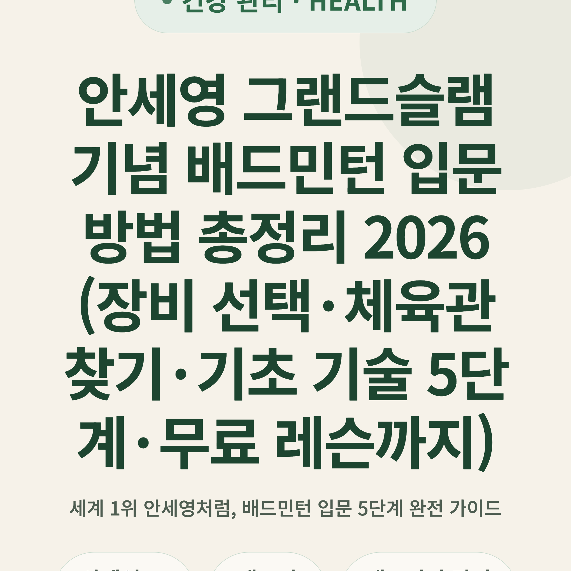 안세영 그랜드슬램 기념 배드민턴 입문 방법 총정리 2026 (장비 선택·체육관 찾기·기초 기술 5단계·무료 레슨까지)