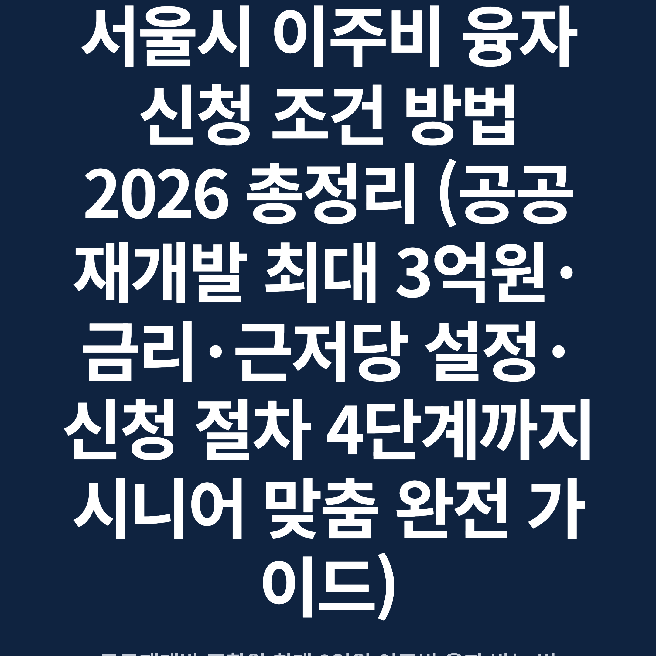 서울시 이주비 융자 신청 조건 방법 2026 총정리 (공공재개발 최대 3억원·금리·근저당 설정·신청 절차 4단계까지 시니어 맞춤 완전 가이드)