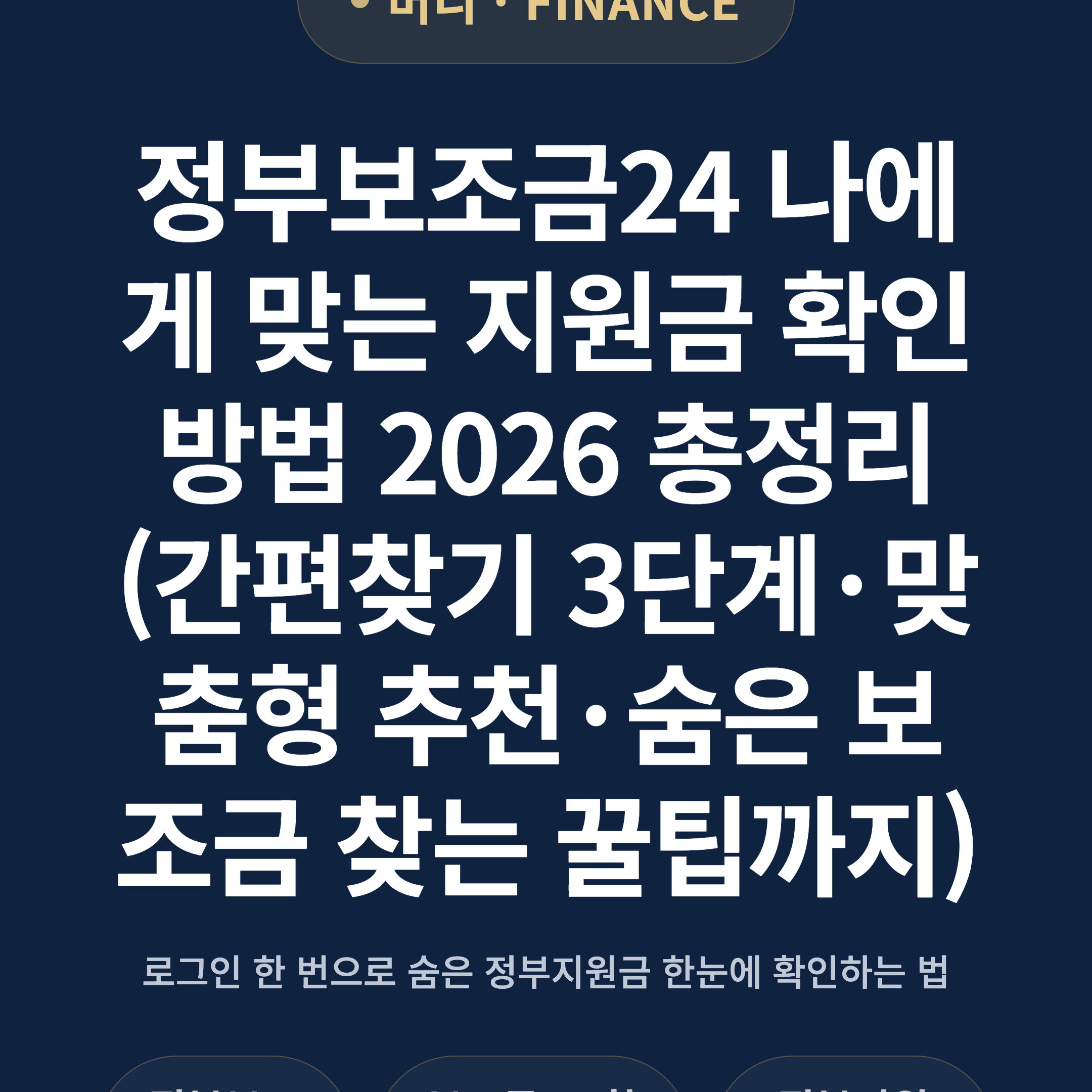 정부보조금24 나에게 맞는 지원금 확인방법 2026 총정리 (간편찾기 3단계·맞춤형 추천·숨은 보조금 찾는 꿀팁까지)