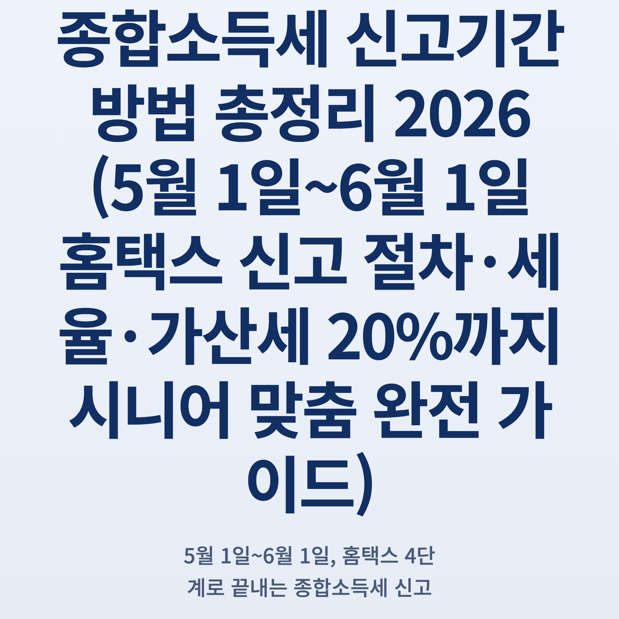 종합소득세 신고기간 방법 총정리 2026 (5월 1일~6월 1일 홈택스 신고 절차·세율·가산세 20%까지 시니어 맞춤 완전 가이드)