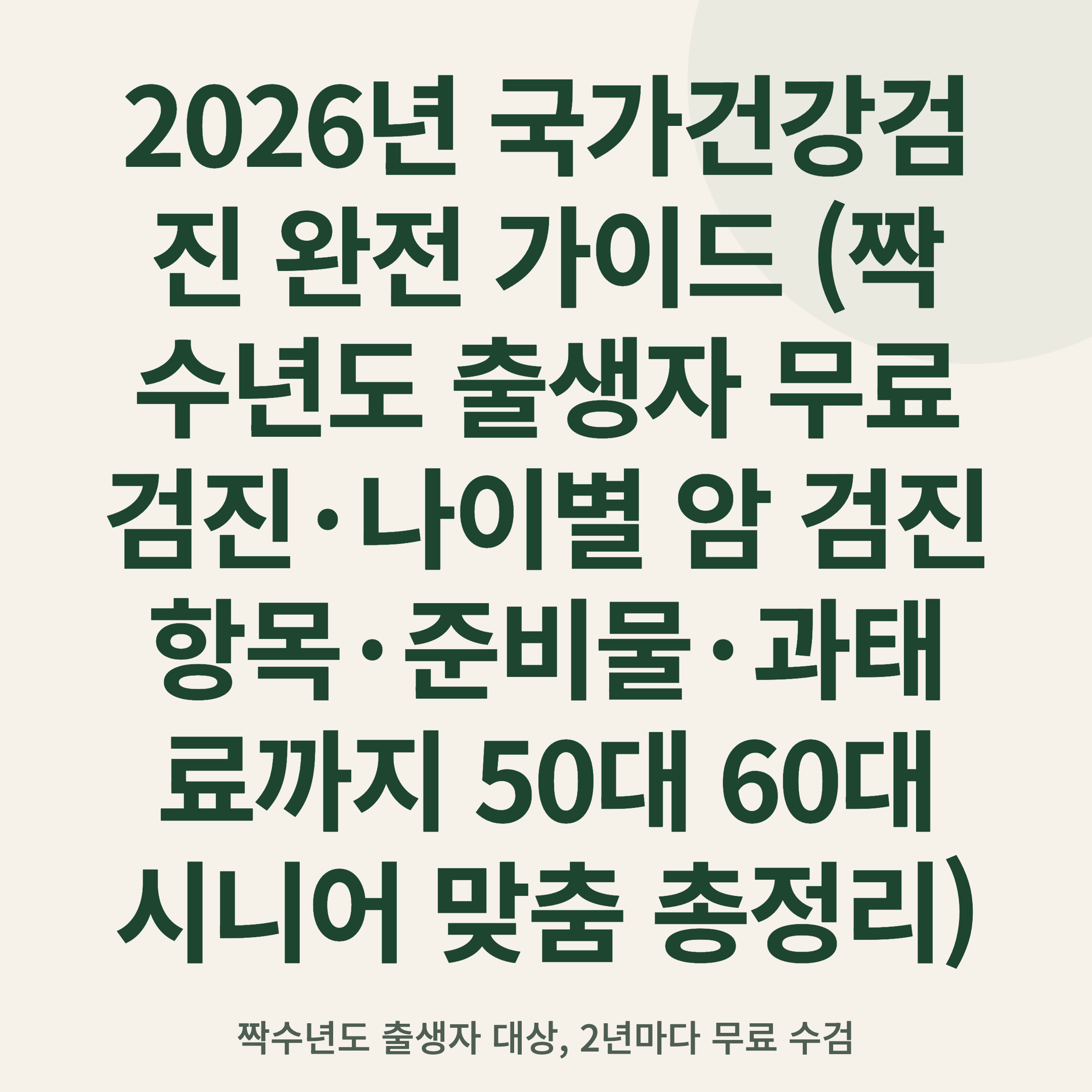2026년 국가건강검진 완전 가이드 (짝수년도 출생자 무료 검진·나이별 암 검진 항목·준비물·과태료까지 50대 60대 시니어 맞춤 총정리)