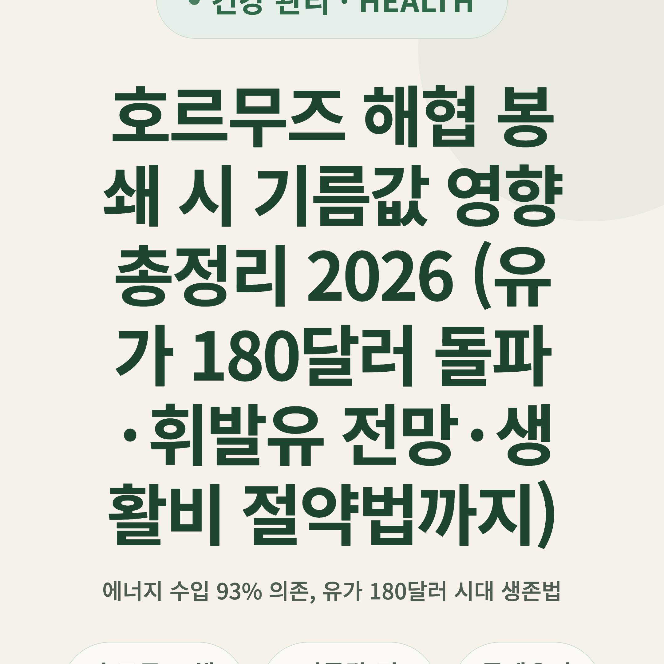 호르무즈 해협 봉쇄 시 기름값 영향 총정리 2026 (유가 180달러 돌파·휘발유 전망·생활비 절약법까지)