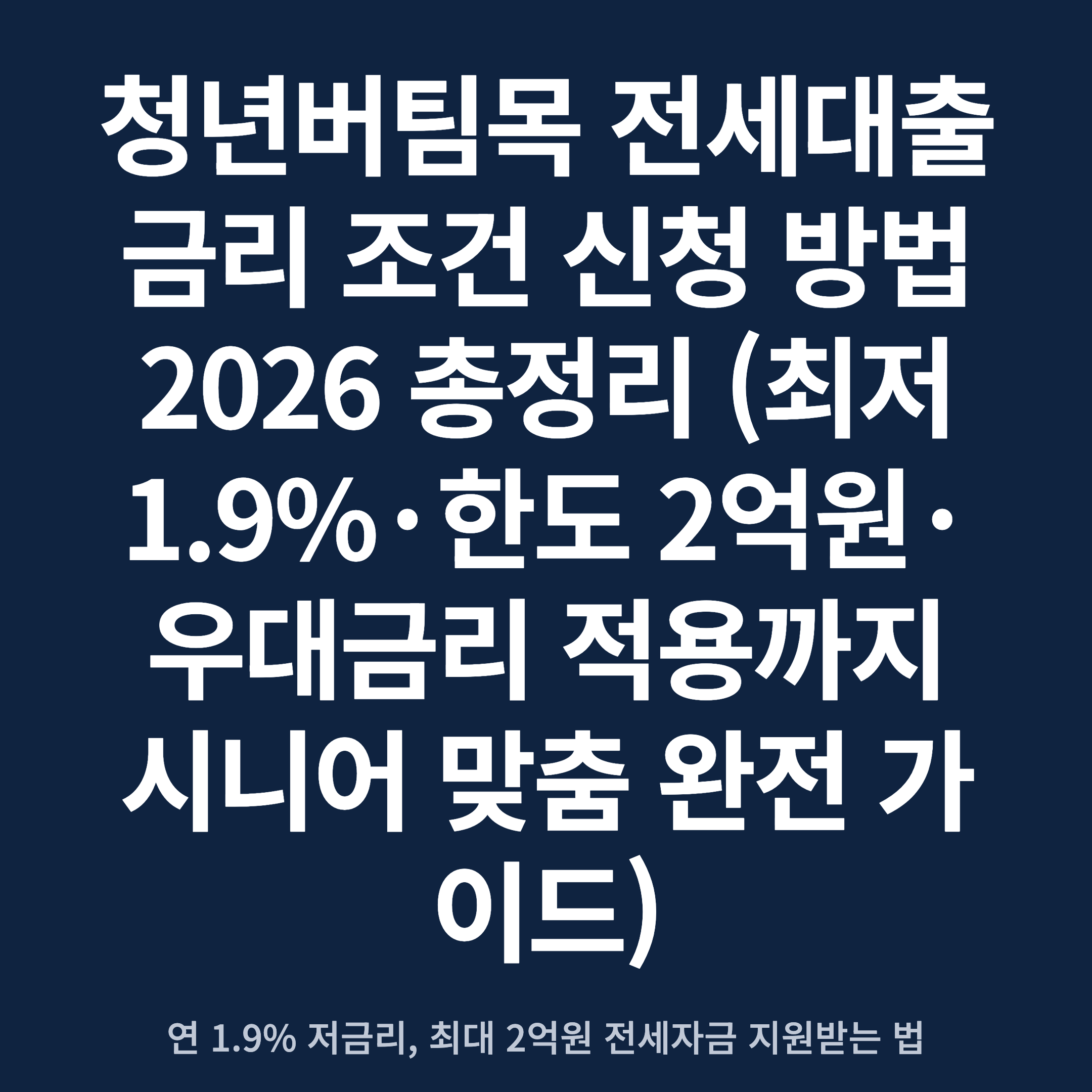 청년버팀목 전세대출 금리 조건 신청 방법 2026 총정리 (최저 1.9%·한도 2억원·우대금리 적용까지 시니어 맞춤 완전 가이드)